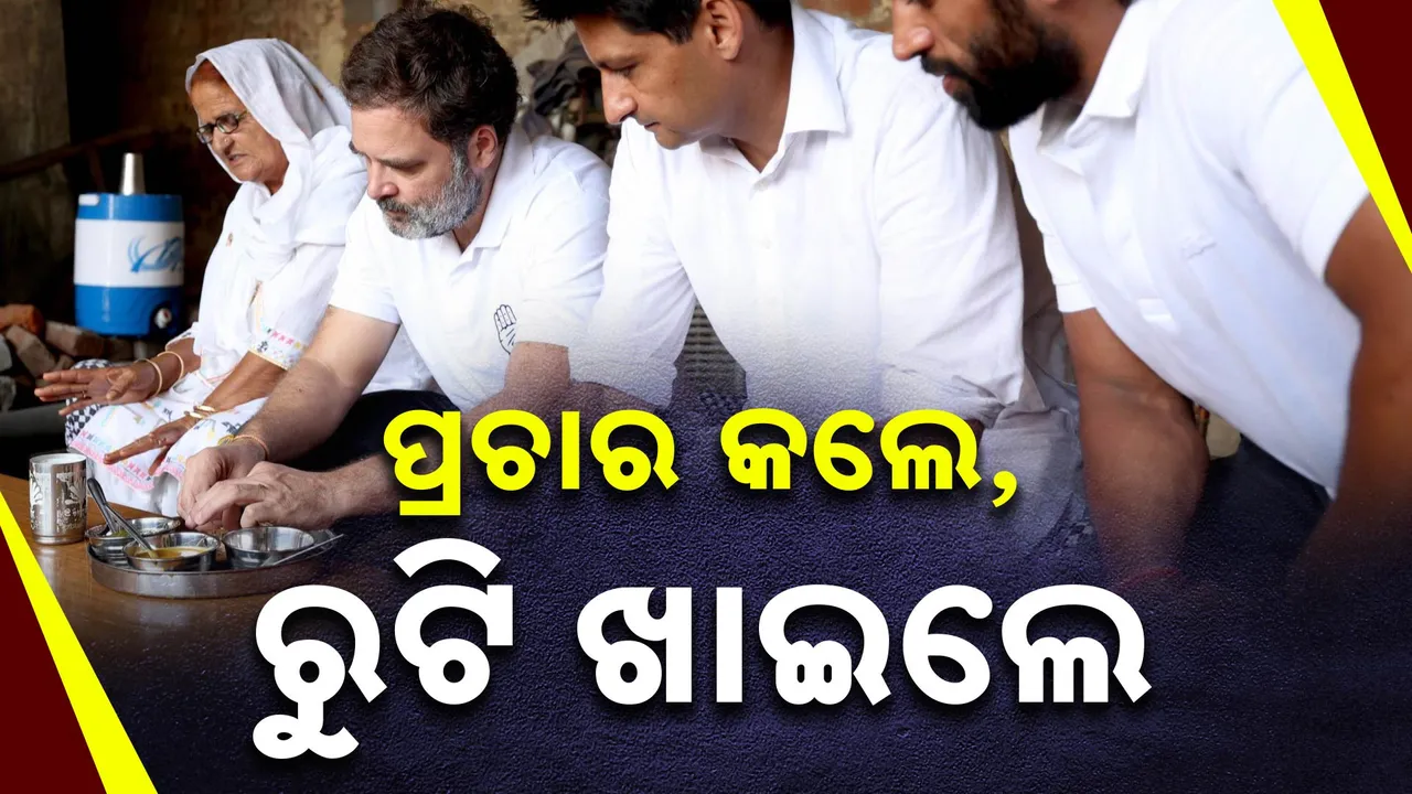  ପ୍ରଚାର ମଇଦାନରେ ରାହୁଲ ଗାନ୍ଧୀଙ୍କ ନିଆରା ଅନ୍ଦାଜ । ଗାଁରୁ ଗାଁ ବୁଲି ଖାଇଲେ, ରୁଟି ପକୁଡି ଓ ଜିଲାପି