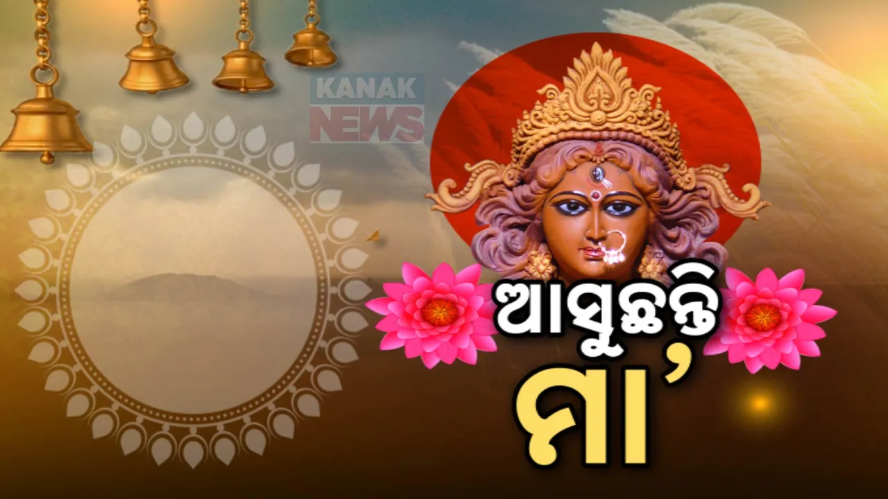  ଧରାବତରଣ କରିବେ ଜଗତଜନନୀ : ଆଜିଠୁ ମା’ଙ୍କ ଷୋଳପୂଜା ଆରମ୍ଭ