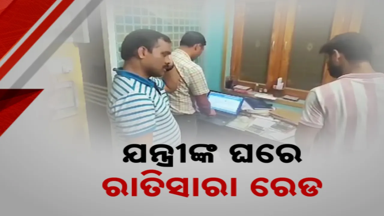  ରାୟଗଡ଼ା କାଶିପୁର କନିଷ୍ଠ ଯନ୍ତ୍ରୀଙ୍କ ଘରେ ରାତିସାରା ରେଡ । ଘରୁ ମିଳିଲା ନଗଦ ୧୪ଲକ୍ଷ ଟଙ୍କା ସହ ୨୫ଭରି ସୁନା । ପତ୍ନୀଙ୍କ ନାଁରେ ୪ଟି ପ୍ଲଟ ଓ ଦୁଇ ମହଲା କୋଠା