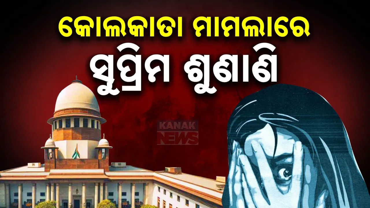  କୋଲକାତା ଦୁଷ୍କର୍ମ ମାମଲାର ସୁପ୍ରିମ ଶୁଣାଣି ; ଷ୍ଟାଟସ୍ ରିପୋର୍ଟ ଦାଖଲ କରିବ ନ୍ୟାସନାଲ ଟାସ୍କ ଫୋର୍ସ