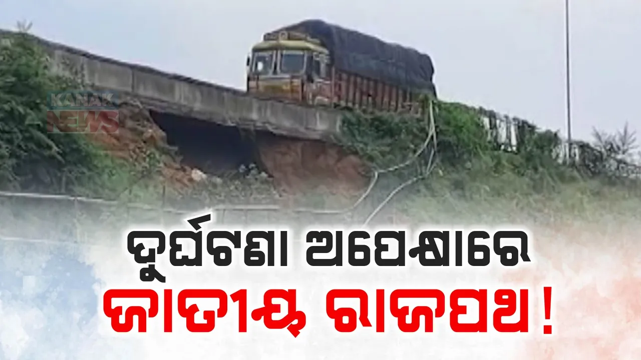  ବିପଦ ସଙ୍କୁଳ ୧୬ ନଂ ଜାତୀୟ ରାଜପଥ: କୌଣସି ସମୟରେ ଘଟି ପାରେ ଅଘଟଣ!