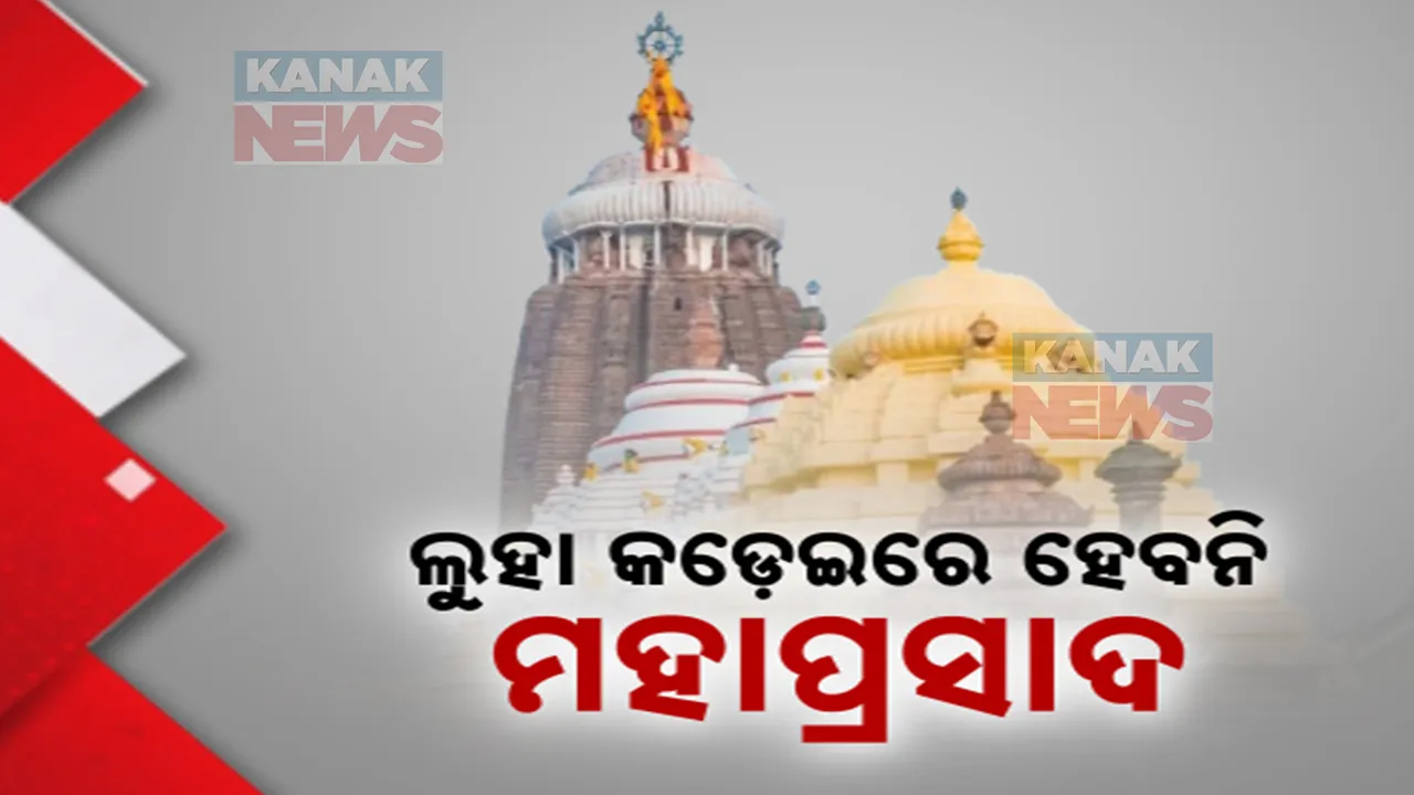  ଲୁହା କଡ଼େଇରେ ମହାପ୍ରସାଦ ନିର୍ମାଣକୁ ସୁଆର, ମହାସୁଆର ନିଯୋଗ ପକ୍ଷରୁ ମନା