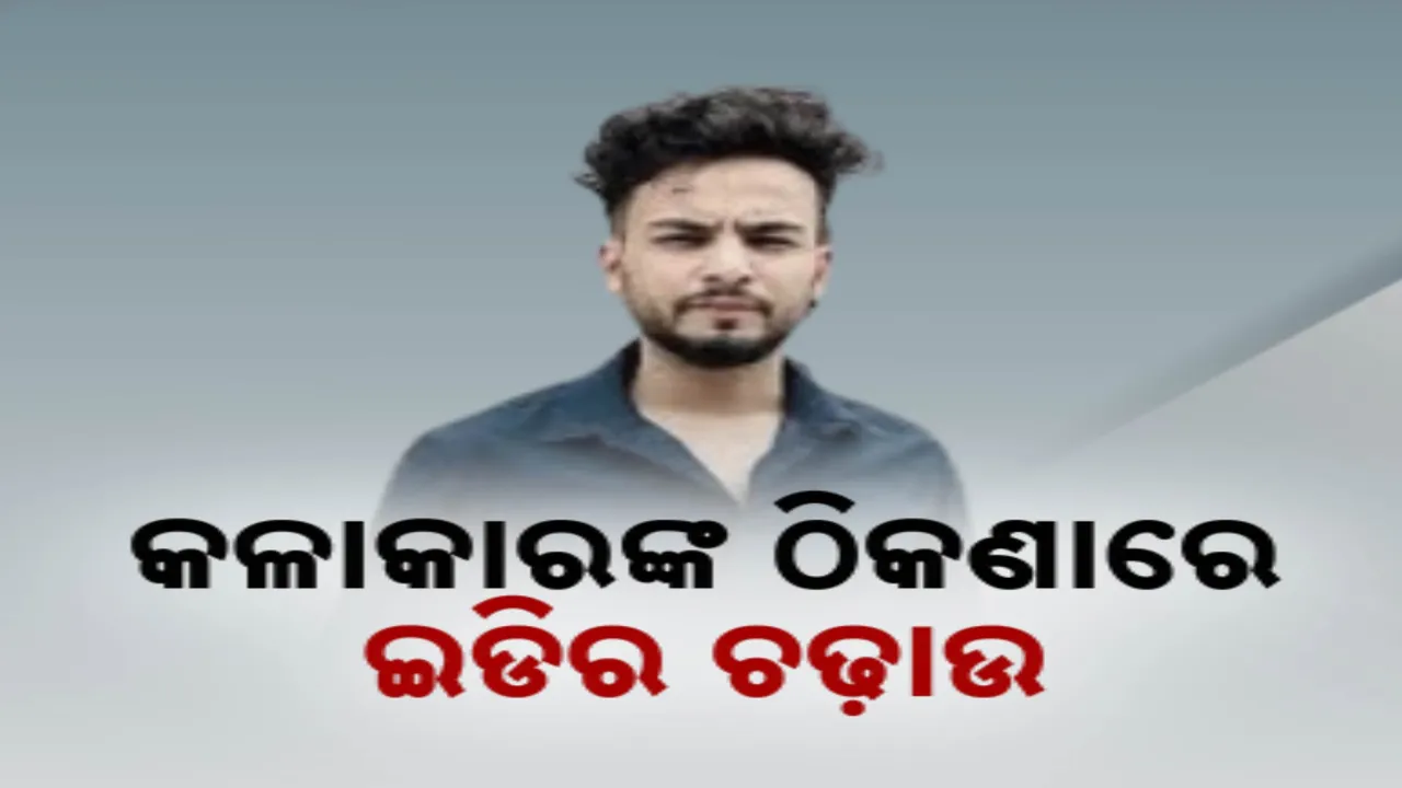  ଅଡ଼ୁଆରେ ୟୁଟ୍ୟୁବର ଏଲଭିସ ଯାଦବ । ୬୦ଲକ୍ଷ ମୂଲ୍ୟର ସମ୍ପତ୍ତି ଜବତ ।