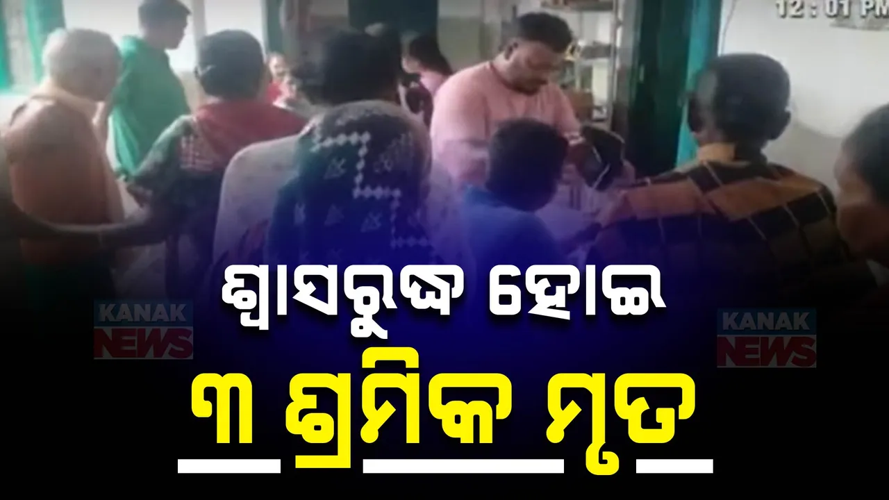  ପାଇଖାନା ଟାଙ୍କିର ସେଣ୍ଚ୍ରିଂ ଖୋଳୁଥିବାବେଳେ ଚାଲିଗଲା ୩ ଜୀବନ ,ଜଣେ ଗୁରୁତର