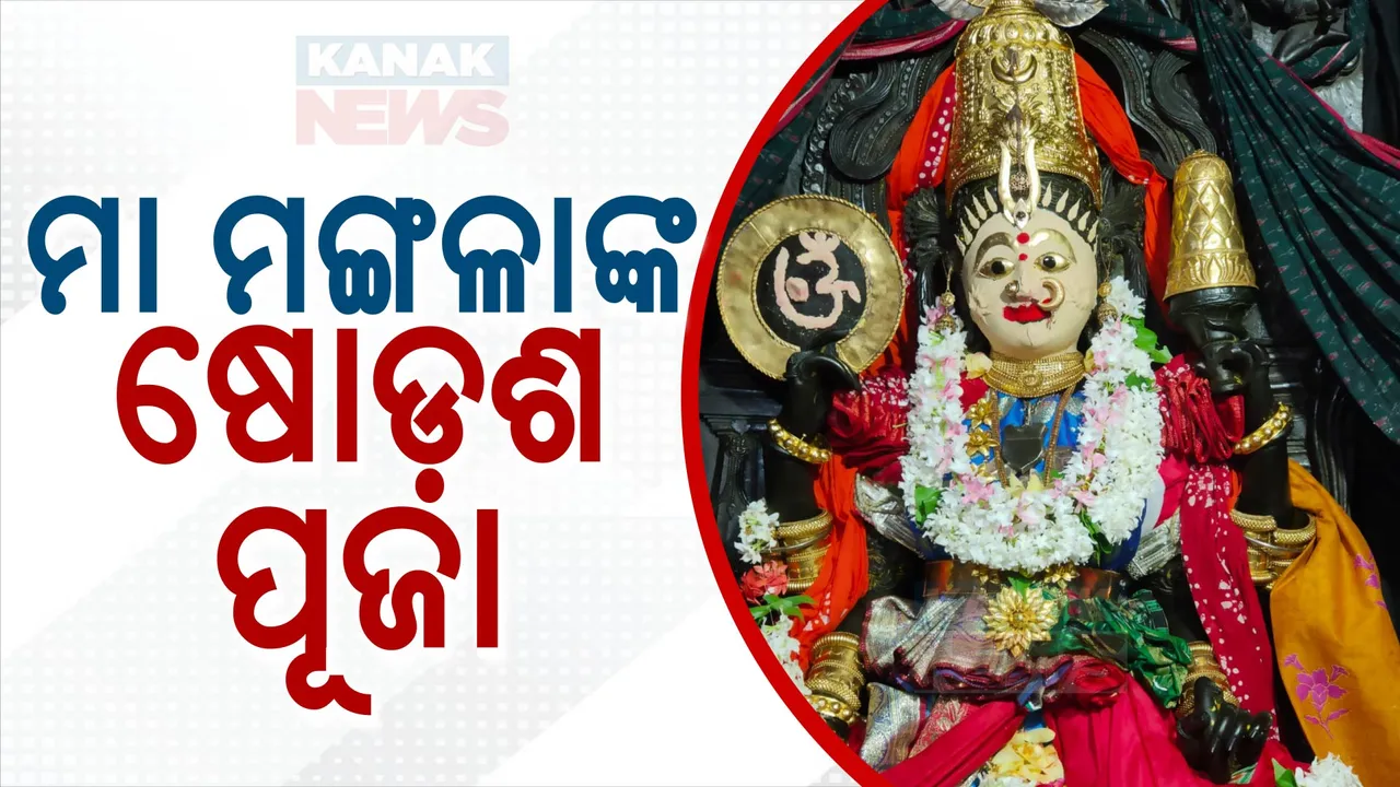  ବିଭିନ୍ନ ଶକ୍ତିପୀଠରେ ଚାଲିଛି ମାଆଙ୍କ ଷୋଡଶ ଉପଚାର: ସୁନା ବେଶରେ ଦର୍ଶନ ଦେଉଛନ୍ତି କାକଟପୁରର ମାଆ ମଙ୍ଗଳା