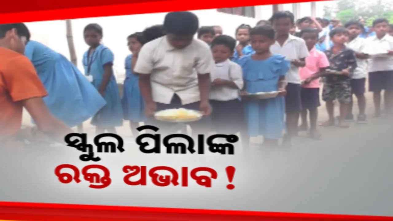  ସ୍କୁଲ ପିଲାଙ୍କ ରକ୍ତ ଅଭାବ! ଖାଦ୍ୟ ଉପରେ ଗୁରୁତ୍ୱ ଦେବାକୁ ଡାକ୍ତରଙ୍କ ପରାମର୍ଶ
