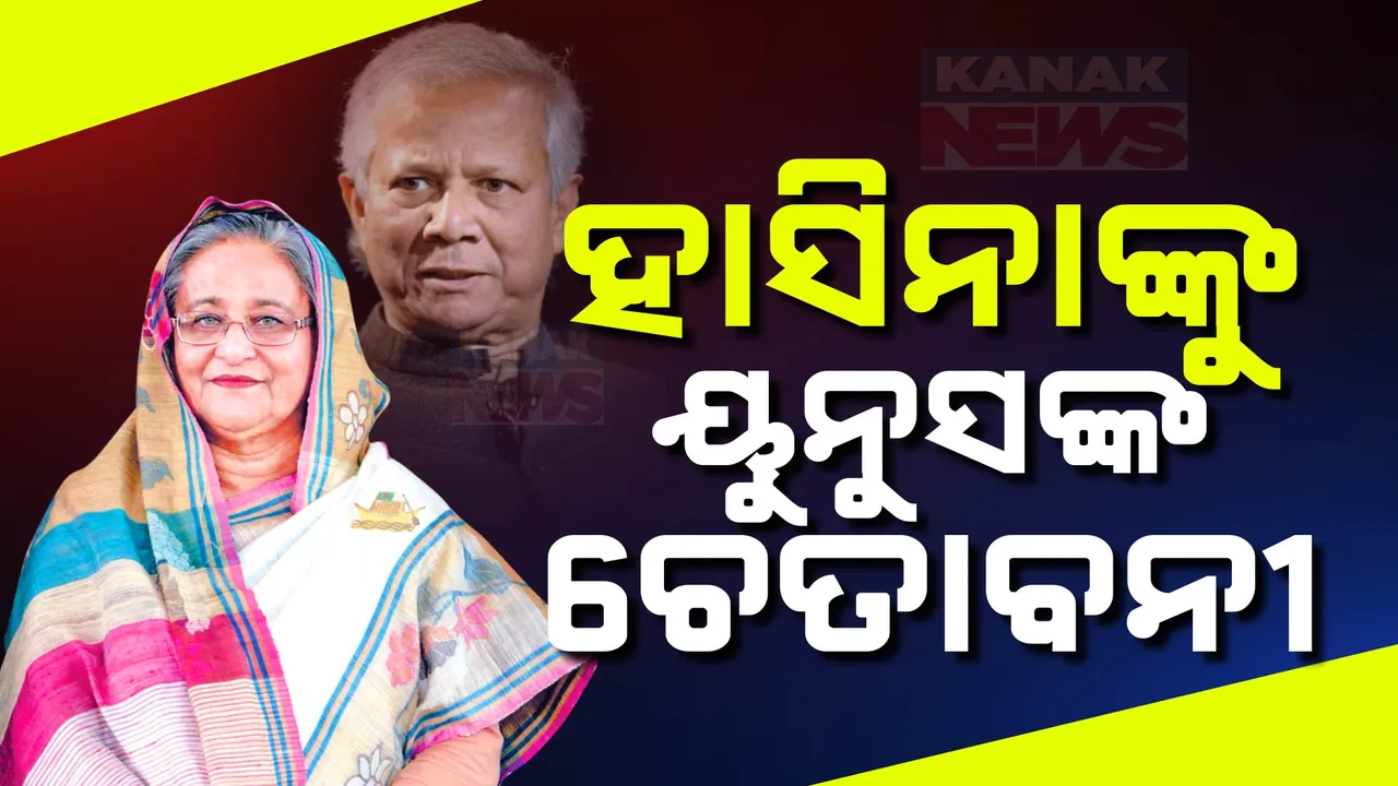  ଶେଖ ହାସିନାଙ୍କୁ ବାଂଲାଦେଶର ପ୍ରଶାସକ ମହମ୍ମଦ ୟୁନୁସଙ୍କ ଚେତାବନୀ । ଚୁପ୍ ଚାପ୍ ଭାରତରେ ରୁହନ୍ତୁ