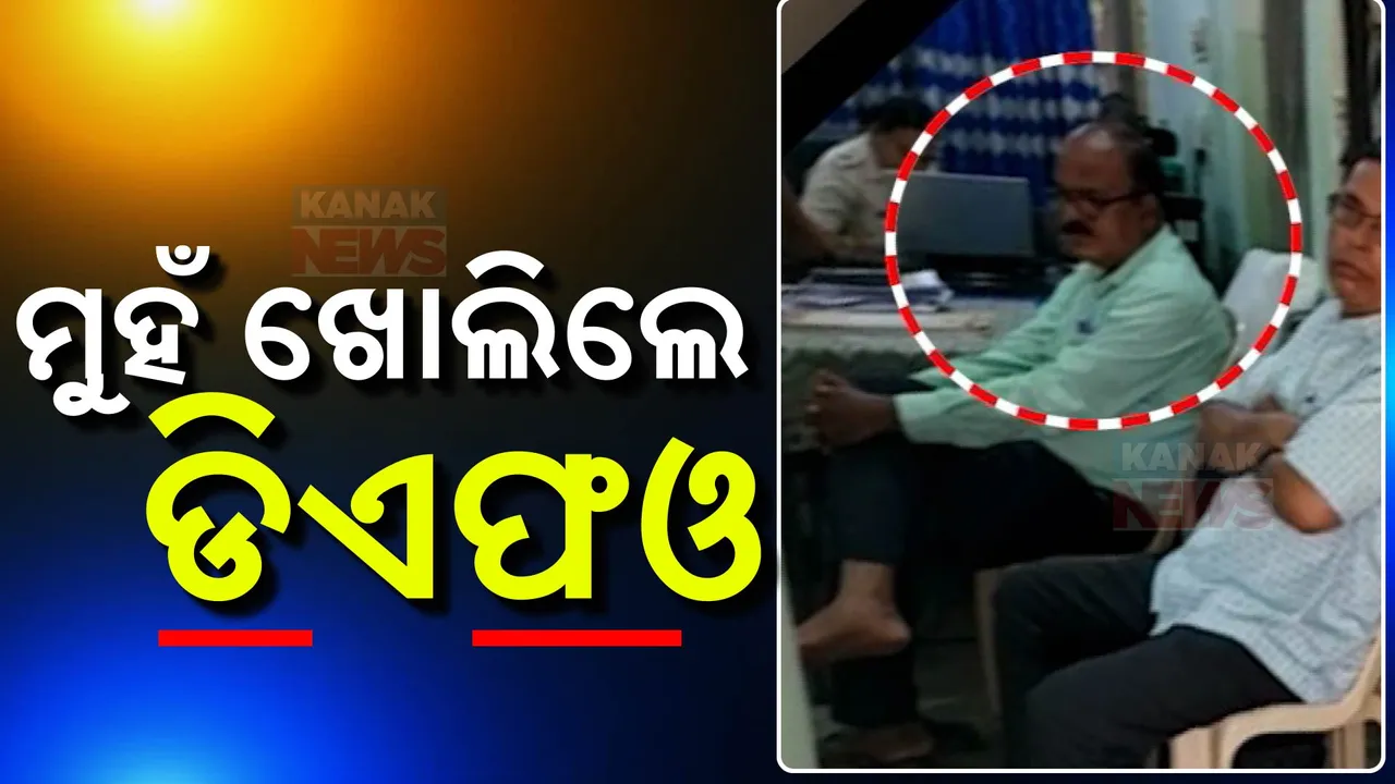  କଳାହାଣ୍ଡି ଫରେଷ୍ଟର ସଞ୍ଜୟ ନାୟକଙ୍କ ମୃତ୍ୟୁ ଘଟଣା: ମୁହଁ ଖୋଲିଲେ ଡିଏଫଓ