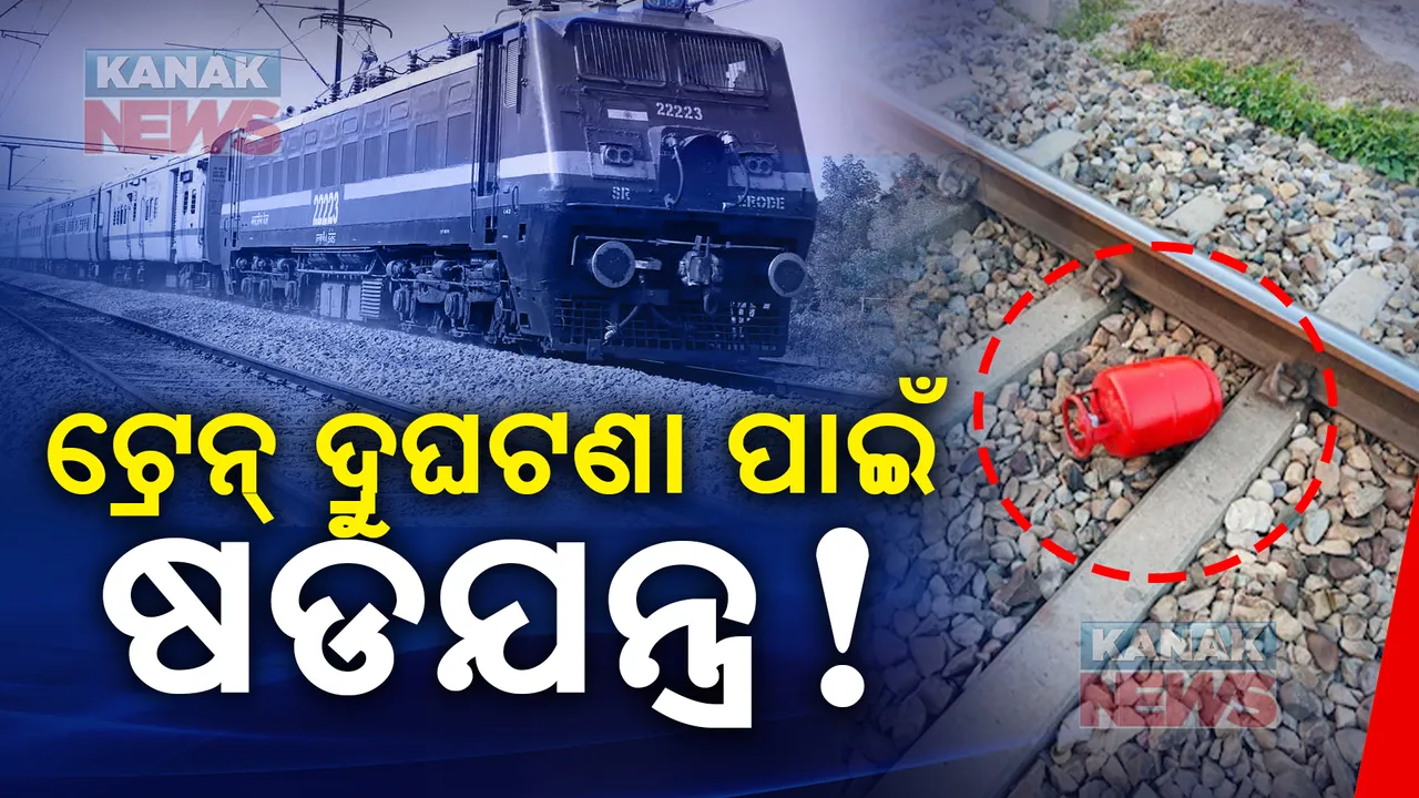  ପୁଣି ଟ୍ରେନ୍ ଦୁର୍ଘଟଣା କରିବାକୁ ଷଡଯନ୍ତ୍ର ! ଉତ୍ତରାଖଣ୍ଡର ଏକ ରେଳ ଧାରଣାରୁ ମିଳିଲା ଗ୍ୟାସ୍ ସିଲିଣ୍ଡର