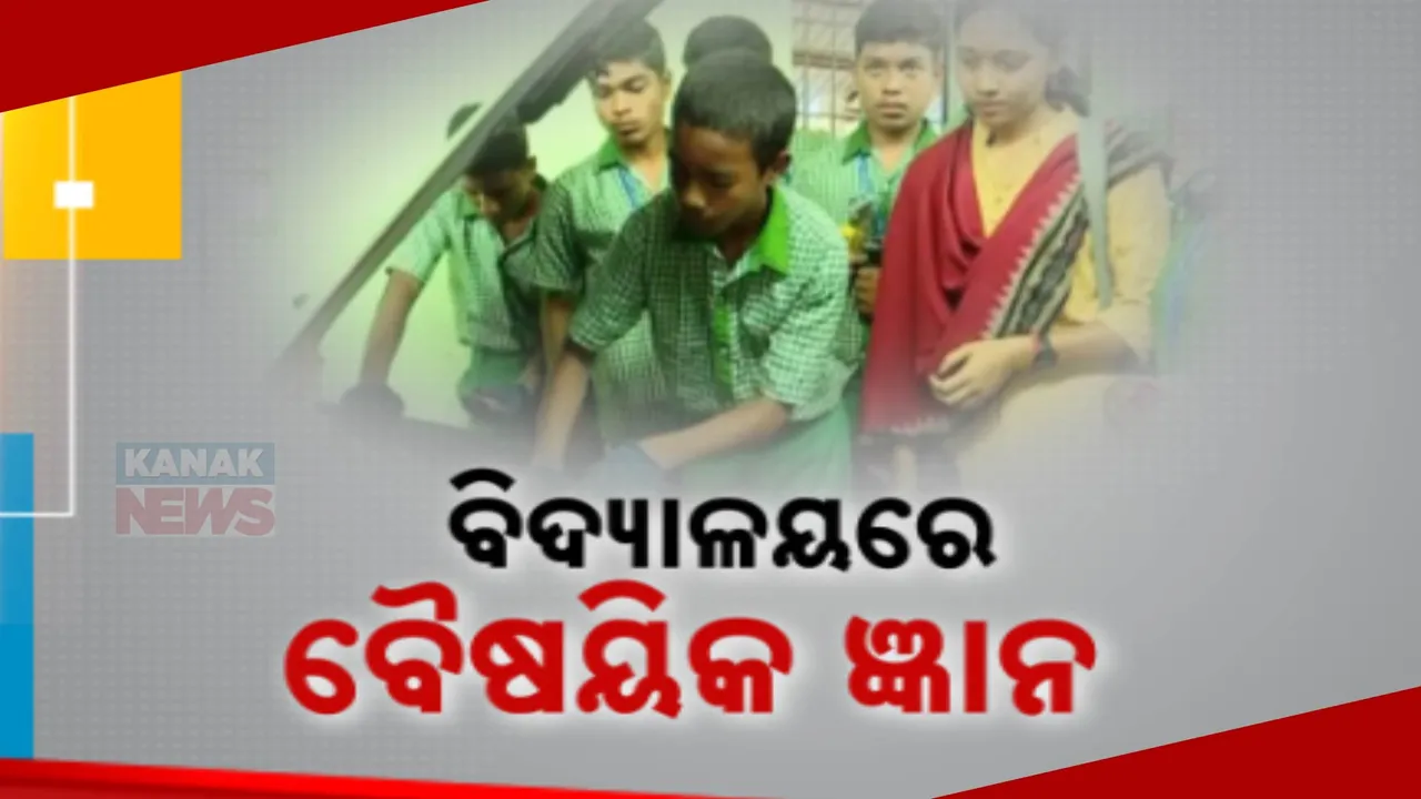  ସ୍କୁଲରେ ଛାତ୍ରଛାତ୍ରୀଙ୍କୁ ମିଳୁଛି ଧନ୍ଦାମୂଳକ ଶିକ୍ଷା । ସମ୍ବଲପୁର ବୁଢାରାଜା ହାଇସ୍କୁଲରେ ମେକାନିକାଲ ପାଠ ପଢାଉଛନ୍ତି ଇଂଜିନିୟର
