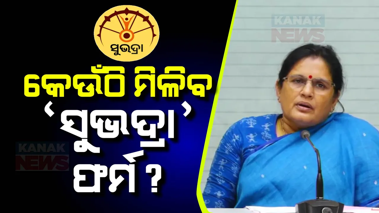  କାଲିଠୁ ‘ସୁଭଦ୍ରା‘ ପଞ୍ଜୀକରଣ; ଜାଣନ୍ତୁ କେମିତି ମିଳିବ ଫର୍ମ ଓ କେଉଁଠି କରିବେ ଆବେଦନ..