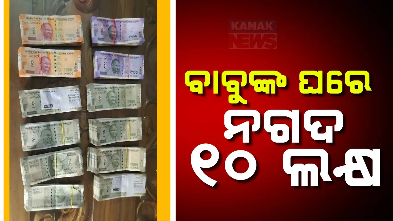  ସରକାରୀ ବାବୁଙ୍କ ଘରେ ଟଙ୍କାର ପାହାଡ । ୮ଟି ସ୍ଥାନରେ ଚାଲିଛି ଚଢାଉ,ଘରୁ ମିଳିଲା ୧୦ଲକ୍ଷ ନଗଦ ଟଙ୍କା