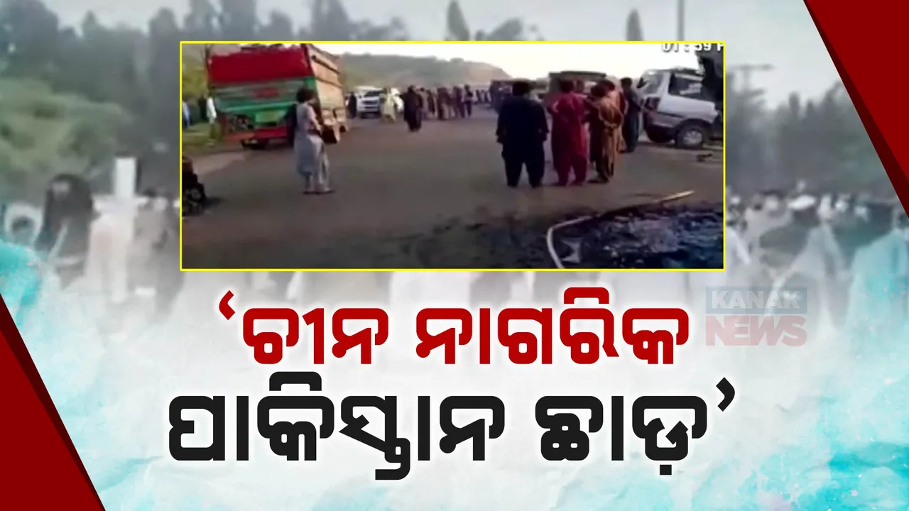  ପାକିସ୍ତାନ ବଲୁଚିସ୍ତାନରେ ବଢୁଛି ହିଂସା,ଚୀନ ଲୋକଙ୍କୁ ଦେଖିଲେ ଗୁଳି କରିବାକୁ ଲିବରେସନ୍ ଆର୍ମିର ଧମକ