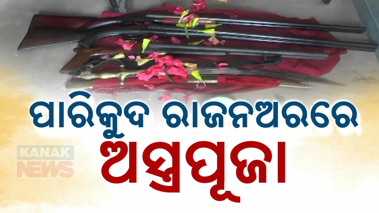  ପାରିକୁଦ ରାଜନଅରରେ ଅସ୍ତ୍ରପୂଜା । ରାଜାଙ୍କ ଉଆସରେ ଦେଖିବାକୁ ମିଳିଛି ଭିନ୍ନ ଏକ ପୂଜା