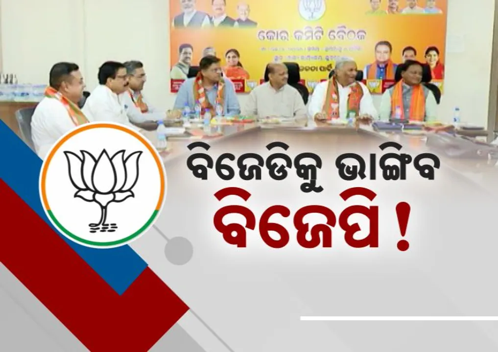  ବିଜେଡିକୁ ଭାଙ୍ଗିବ ବିଜେପି ! ବିରୋଧୀ ଶିବିର ଭାଙ୍ଗିବାକୁ ରଣନୀତି ଚୂଡାନ୍ତ