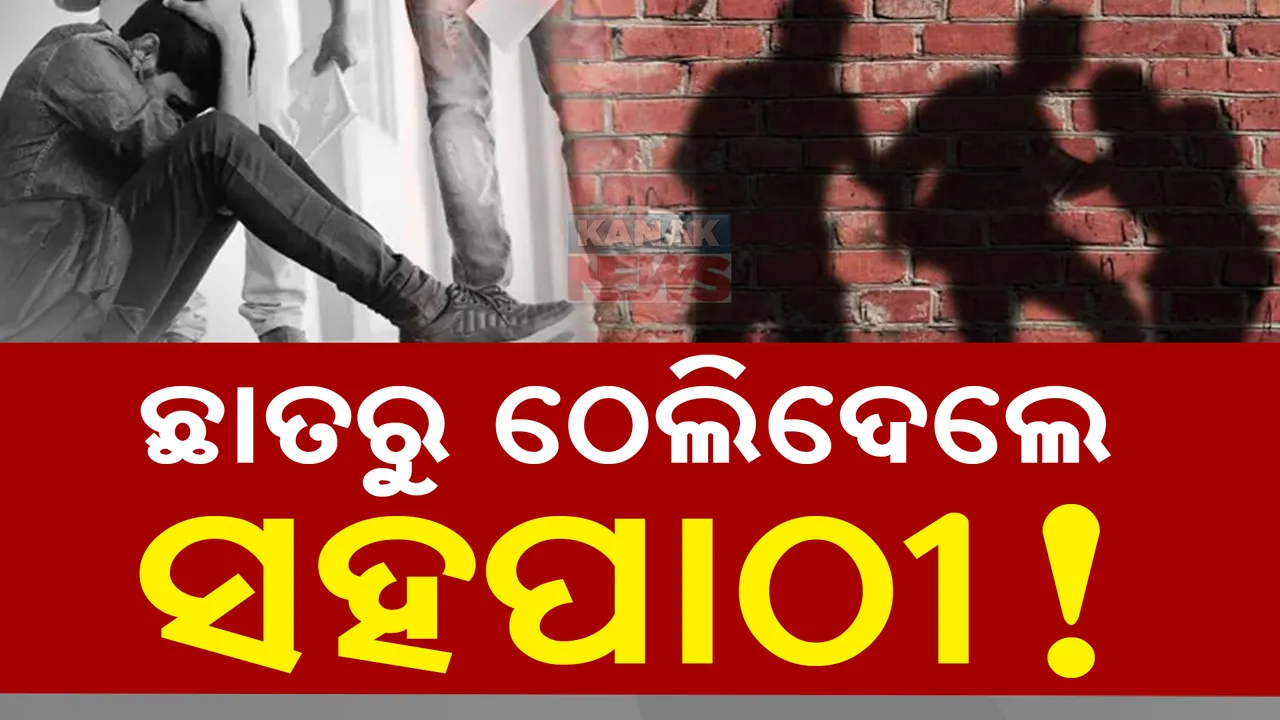  ଛାତରୁ ଠେଲିଦେଲେ ସହପାଠୀ ! ଭବାନୀପାଟଣା ଘରୋଇ କଲେଜରେ ରାଗିଂ ନେଇ ଆସିଲା ସାଂଘାତିକ ଅଭିଯୋଗ