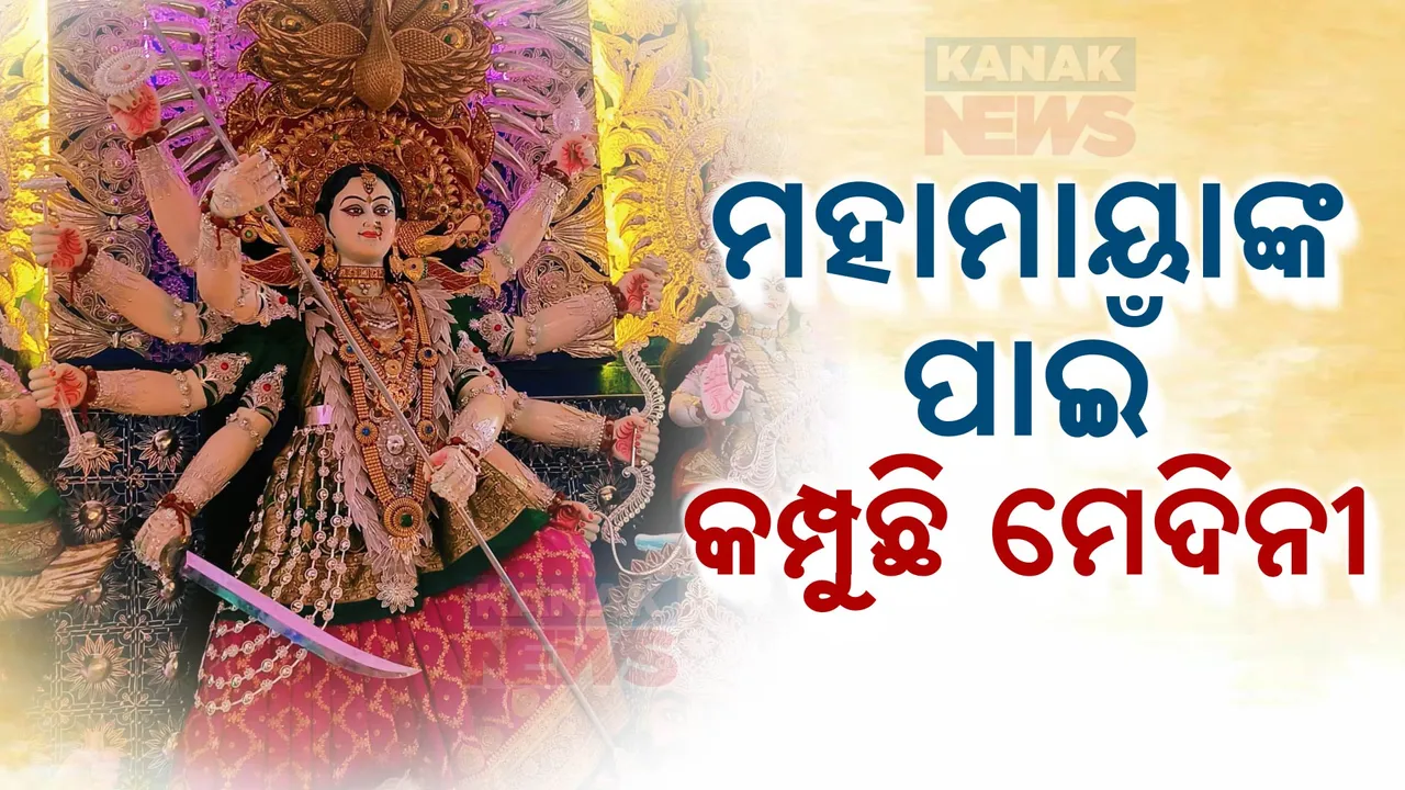  ମହାମାୟାଙ୍କ ମହାନବମୀ । ଆଲୋକ ଓ ତୋରଣ ଦେଖିବାକୁ ଲୋକଙ୍କ ଭିଡ ।