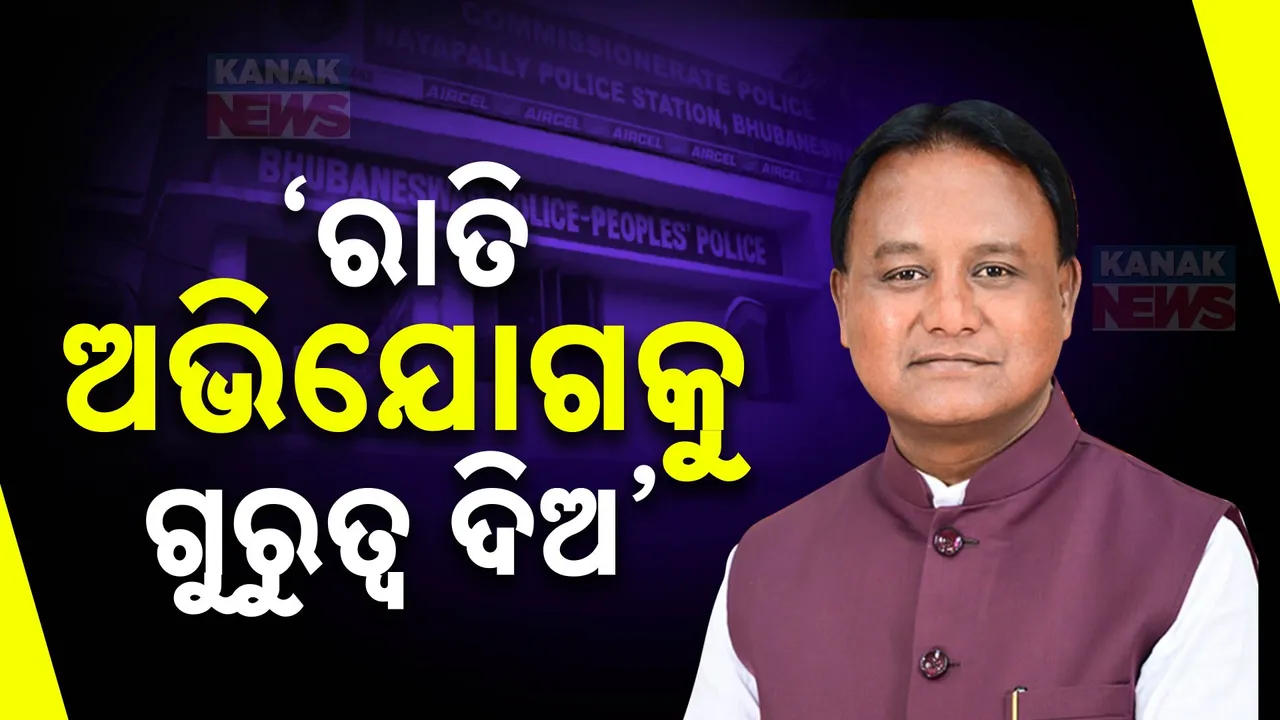  ପୋଲିସକୁ ମୁଖ୍ୟମନ୍ତ୍ରୀଙ୍କ କଡ଼ା ଚେତାବନୀ । ବିଭିନ୍ନ ଥାନାରେ ମହିଳାଙ୍କ ଅଭିଯୋଗକୁ କରାଯାଉ କ୍ରିୟାଶୀଳ