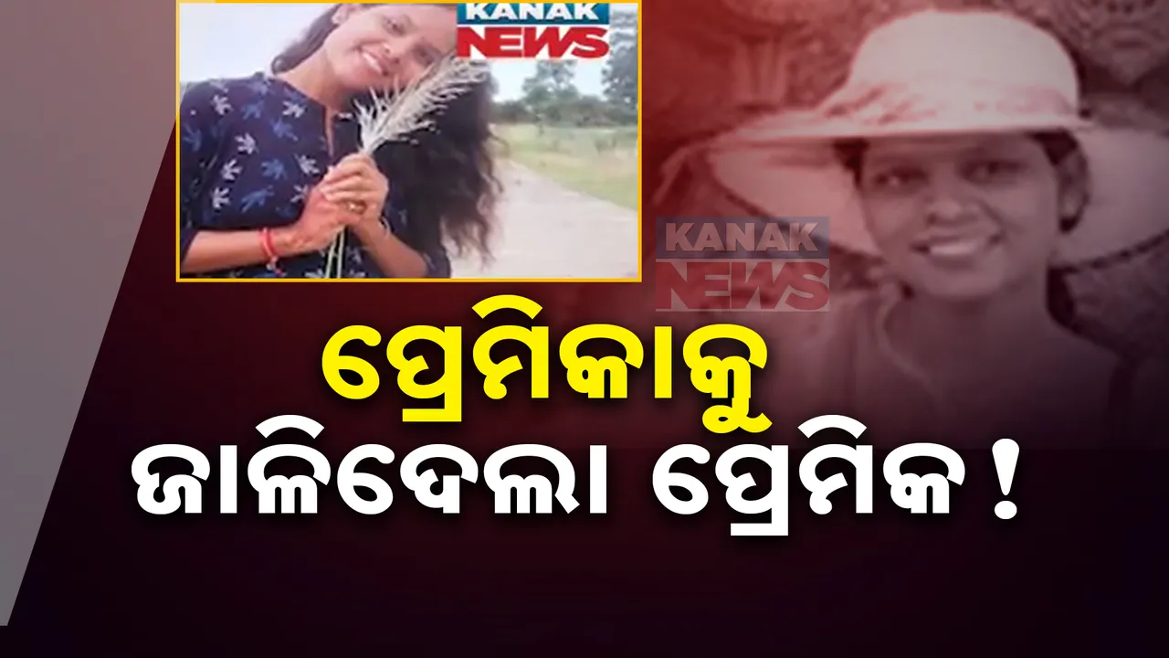  ପ୍ରେମିକାକୁ ଜାଳିଦେଲା ପ୍ରେମିକ ! ଚିକିତ୍ସାଧୀନ ଅବସ୍ଥାରେ ଯୁବତୀଙ୍କ ମୃତ୍ୟୁ