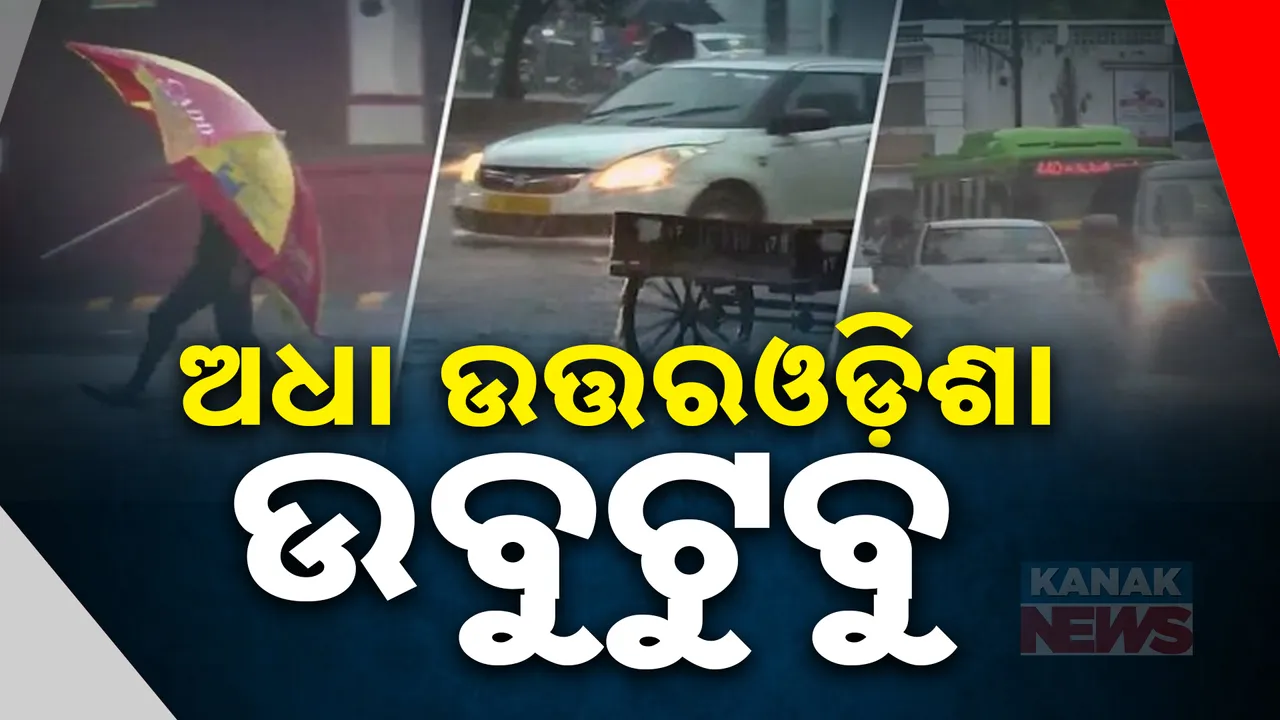  ପ୍ରବଳ ବର୍ଷାରେ ଅଧା ଉତ୍ତର ଓଡିଶା ଉବୁଟୁବୁ ; ବାଲିଆପାଳ, ବସ୍ତା ଓ ଭୋଗରାଇରେ ବନ୍ୟା ସ୍ଥିତି