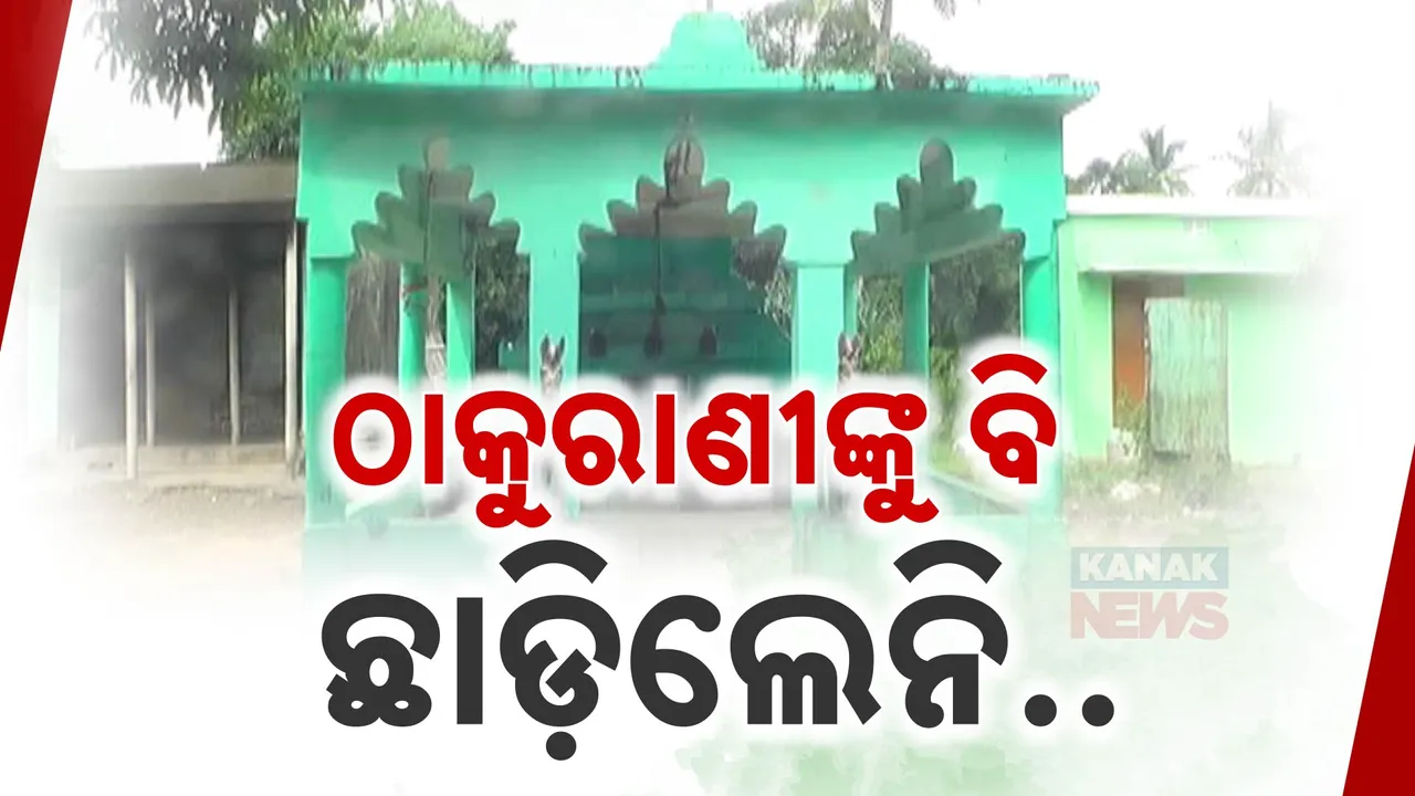  ନିଆଳିରେ ଠାକୁରାଣୀଙ୍କୁ ବି ଛାଡିଲେନି ଦୁର୍ବୃତ୍ତ: ବିନିଶପୁର ମାଆ ବୁଢୀ ଠାକୁରାଣୀ ମନ୍ଦିରରୁ କଲେ ଲୁଟ