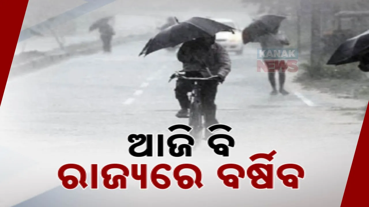  ଆଜି ବି ପ୍ରବଳ ବର୍ଷିବ ; ୫ ଜିଲ୍ଲାକୁ ଅରେଞ୍ଜ ୱାର୍ଣ୍ଣିଂ