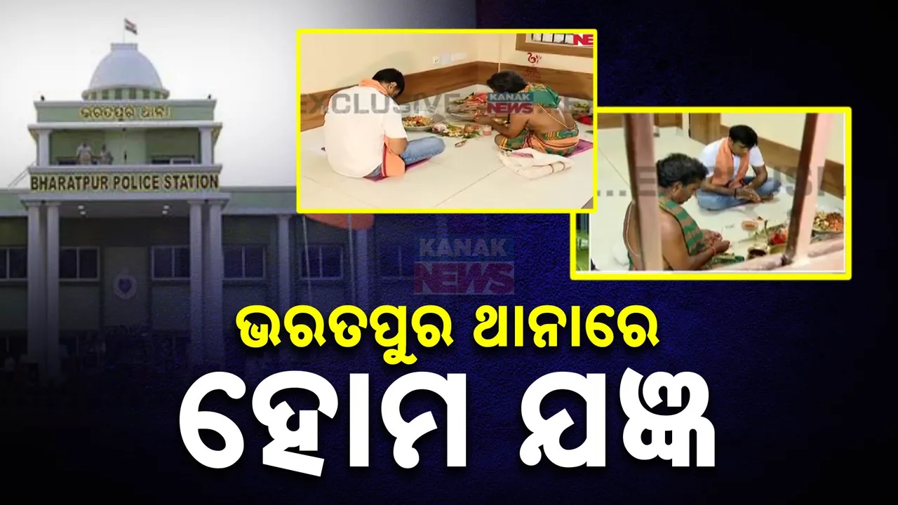  ଭରତପୁର ଥାନାରେ ଚାଲିଛି ହୋମ ଯଜ୍ଞ: ଶାନ୍ତି ପ୍ରତିଷ୍ଠା ପାଇଁ ପୂଜା କରୁଛନ୍ତି ନୂଆ ଆଇସିସି