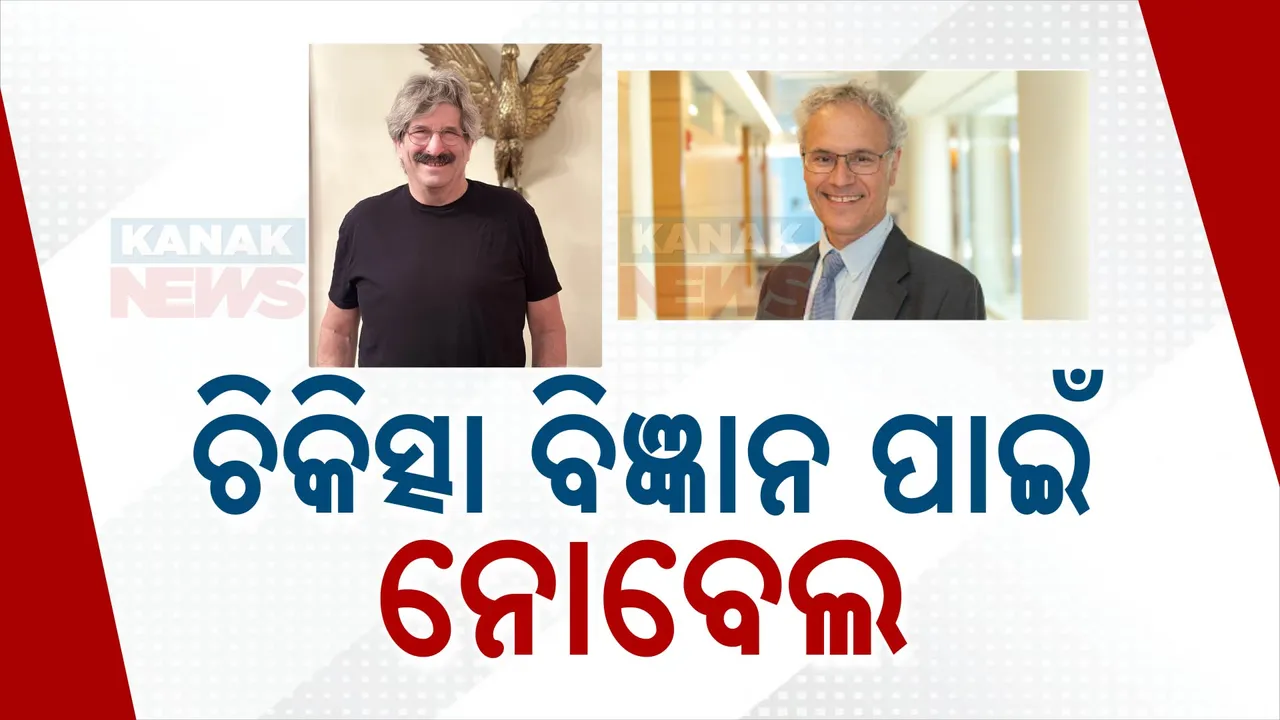  ଚିକିତ୍ସା ବିଜ୍ଞାନ ପାଇଁ ନୋବେଲ ପୁରସ୍କାର ଘୋଷଣା । ଅତୁଳନୀୟ ଅବଦାନ ପାଇଁ ଭିକ୍ଟର ଆମ୍ବ୍ରୋସ ଓ ଗ୍ୟାରି ରୁବକନ ପାଇବେ ପୁରସ୍କାର ।