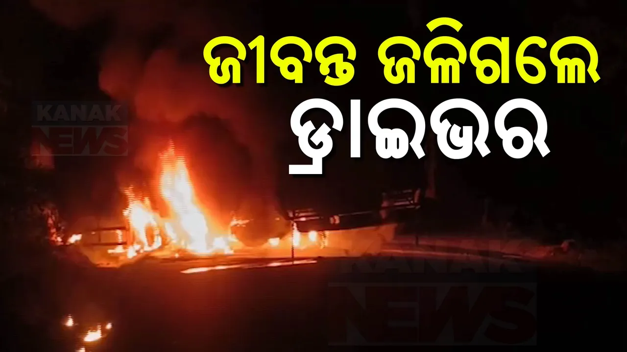  ସମ୍ବଲପୁର ଜମନକିରାରେ ଜଳିଗଲା କଣ୍ଟେନର ଓ ଟ୍ରକ: ଜୀବନ୍ତ ଜଳିଗଲେ କଣ୍ଟେନର ଓ ଟ୍ରକ ଡ୍ରାଇଭର