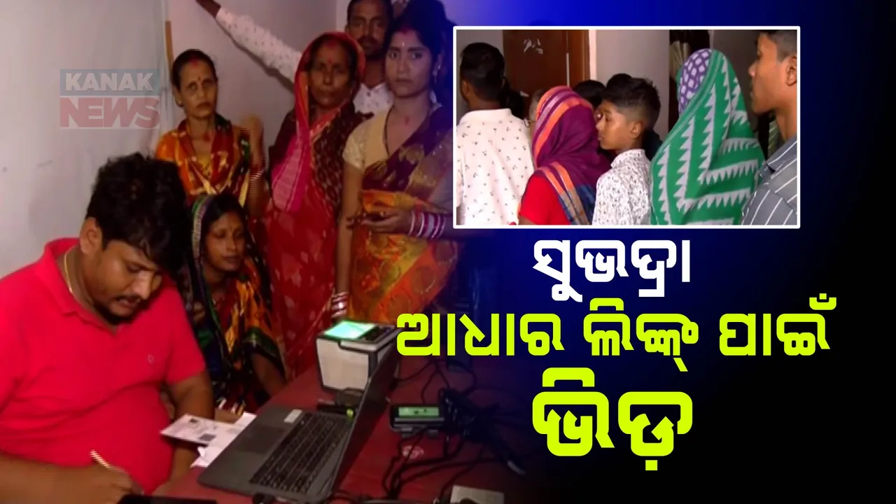  ସୁଭଦ୍ରା ଯୋଜନା ଗାଇଡଲାଇନ୍ ଆସିବା ପରେ ଆଧାର ସଂଶୋଧନ କେନ୍ଦ୍ରରେ ଭିଡ଼,ଆଧାର ଲିଙ୍କ୍ ପାଇଁ ଭିଡ଼ ଜମାଉଛନ୍ତି ମହିଳା ।