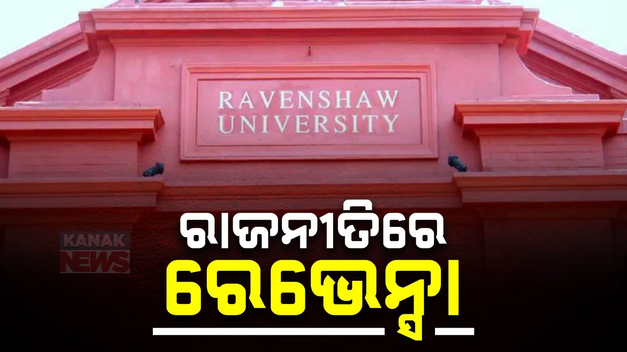  ରେଭେନ୍ସା ନାମ ପରିବର୍ତ୍ତନକୁ ନେଇ ବୟାନବାଜି ରାଜନୀତି, ସାଂସଦ ଭର୍ତ୍ତୃହରି ମହତାବଙ୍କୁ କଡା ସମାଲୋଚନା କଲେ ବିଜେଡି ବିଧାୟକ