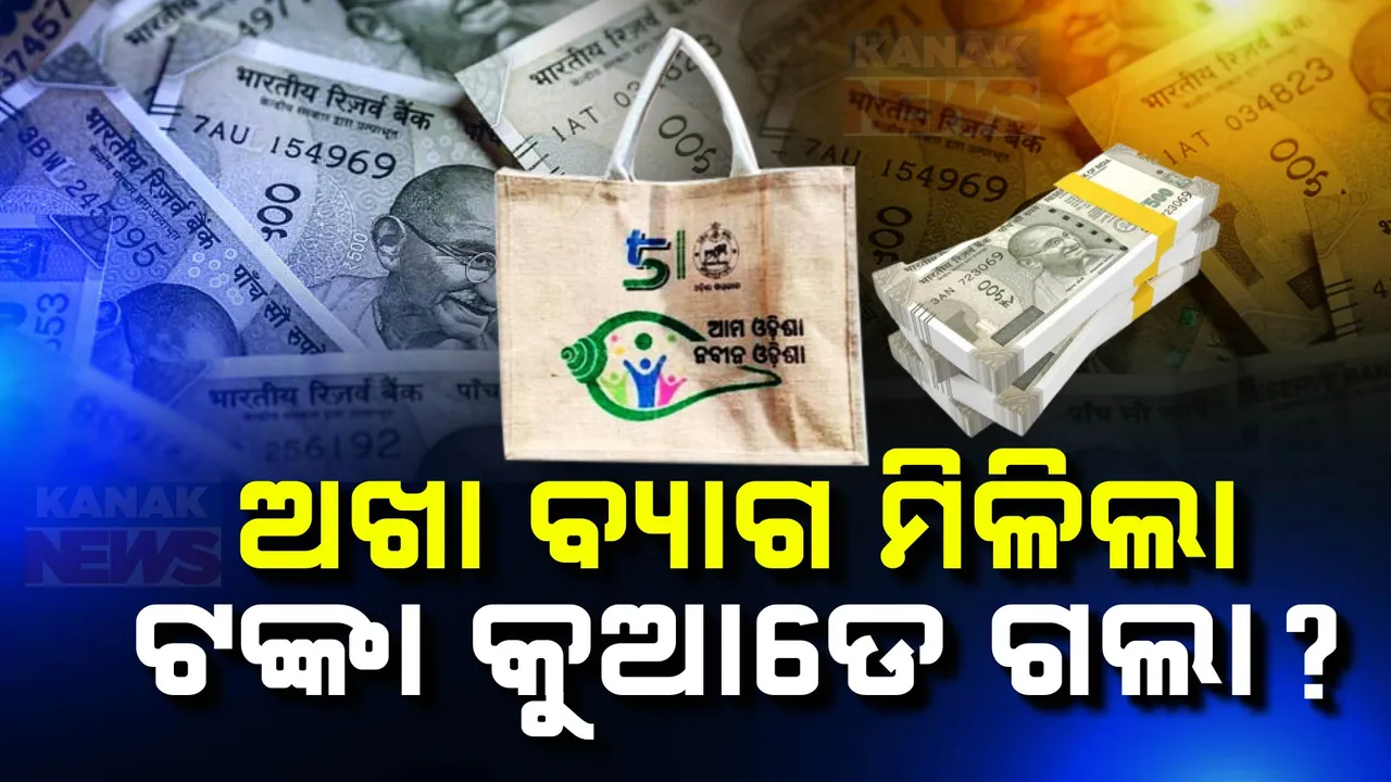  ସୋରରେ ଗଦା ହୋଇଛି ଶହ ଶହ ଅଖା ବ୍ୟାଗ । ଉଠିଲା ପ୍ରଶ୍ନ, କୁଆଡେ ଗଲା ରାସନକାର୍ଡ ହିତାଧିକାରୀଙ୍କୁ ଦିଆଯିବାକୁ ଆସିଥିବା ଟଙ୍କା ?