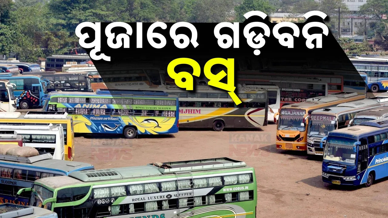  ପୂଜାରେ ଗଡିବନି ଘରୋଇ ବସ,ଡାକରା ଦେଲା ଘରୋଇ ବସ ମାଲିକ ସଂଘ