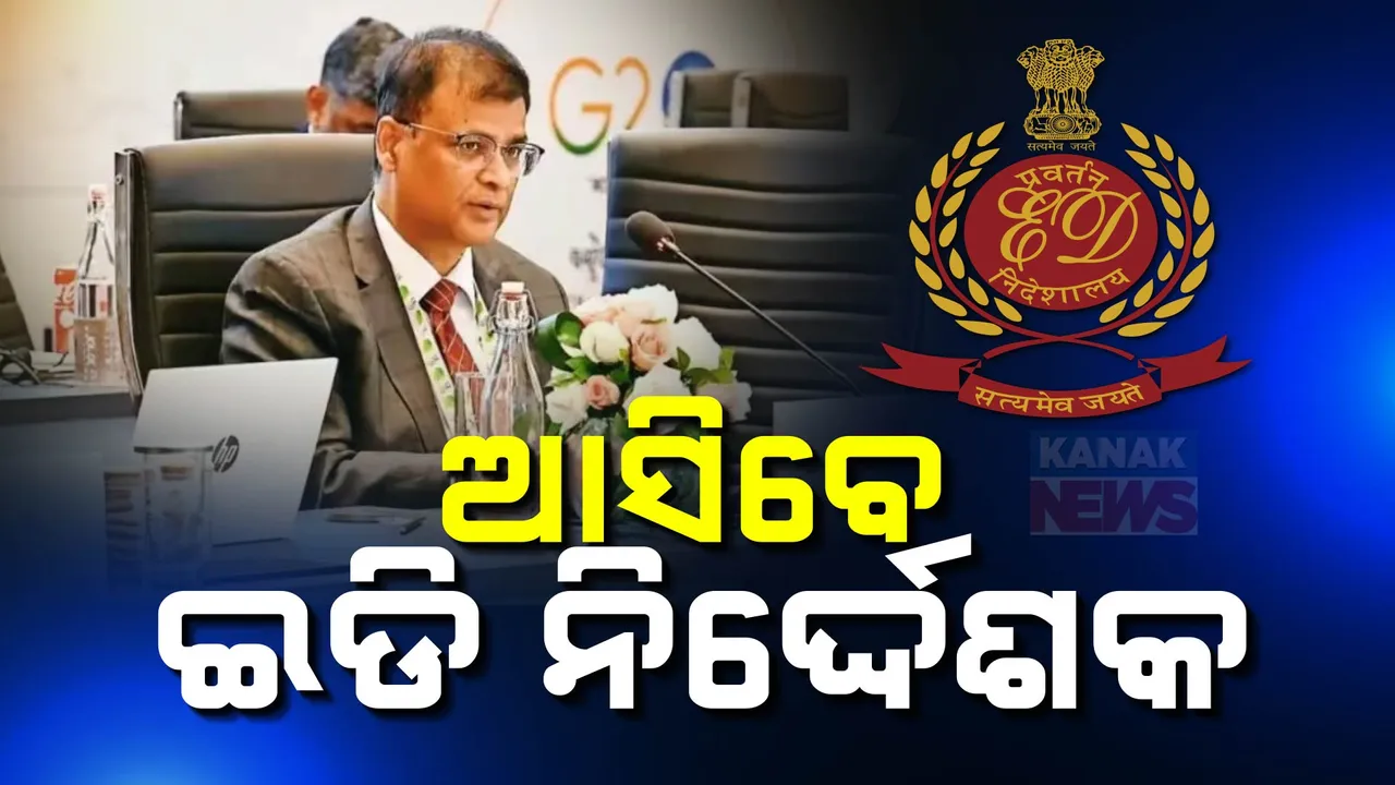  ଓଡିଶା ଆସୁଛନ୍ତି ଇଡି ନିର୍ଦ୍ଦେଶକ ; ଏସଆଇଟି ବୈଠକରେ ହେବେ ସାମିଲ