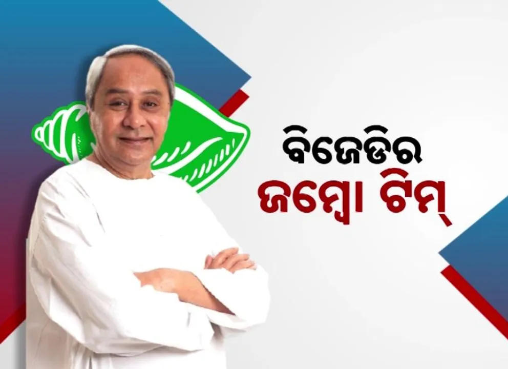  ବିଜେଡିର ଜମ୍ବୋ ଟିମ୍: କମିଟିରେ ସାମିଲ ୬୦ ନେତା । ବରିଷ୍ଠ, ଯୁବ ବର୍ଗଙ୍କୁ ସନ୍ତୁଷ୍ଟ ପାଇଁ ପ୍ରୟାସ ।