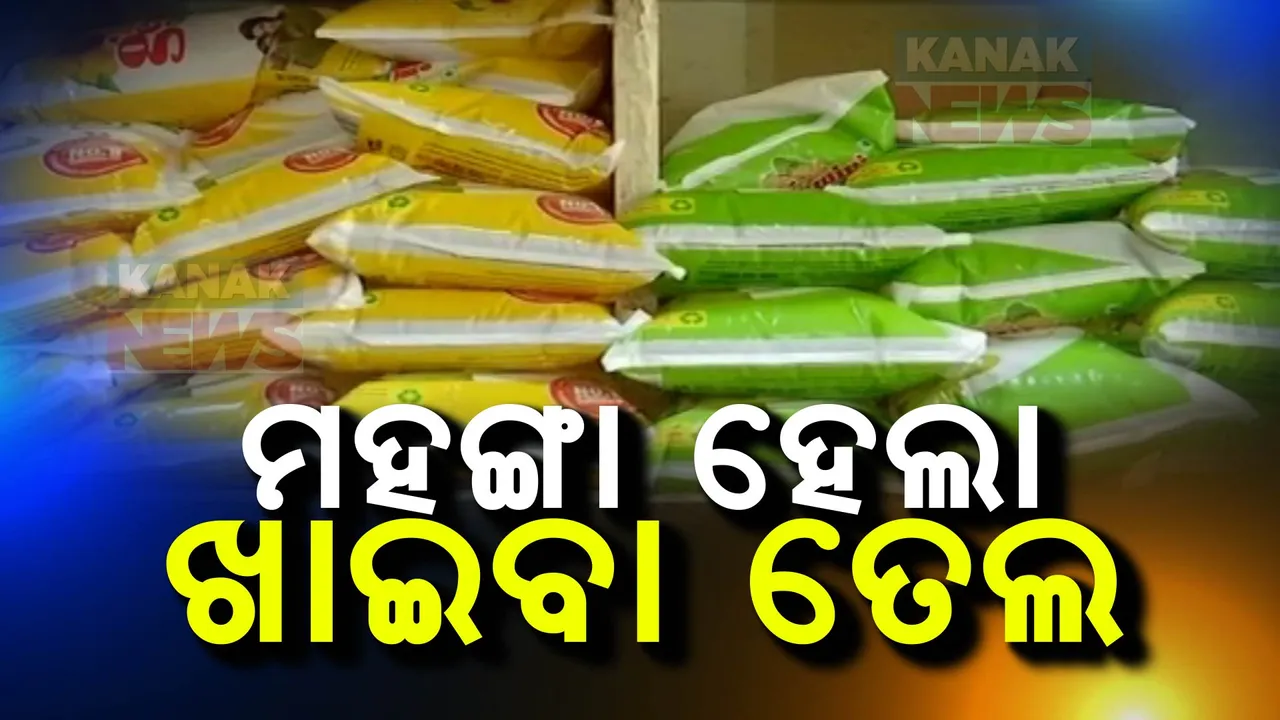  ମହଙ୍ଗା ହେଲା ଖାଇବା ତେଲ,ଚିନ୍ତାରେ ଖାଉଟି