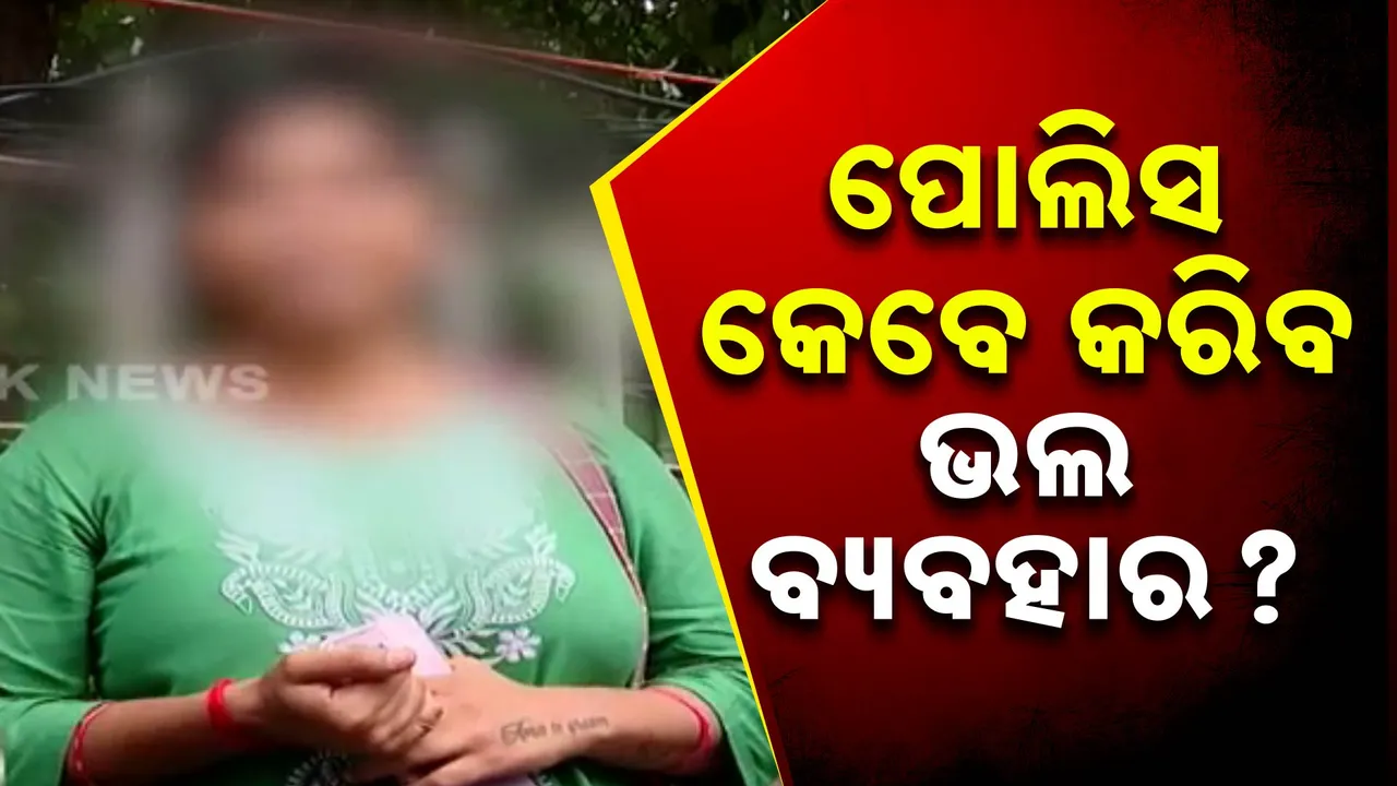  ପୁଣି ଥାନାରେ ମହିଳାଙ୍କୁ ଖରାପ ବ୍ୟବହାର । ସ୍ୱାମୀ ନିଖୋଜ ଏତଲା ଦେବାକୁ ଯାଇଥିଲେ ।