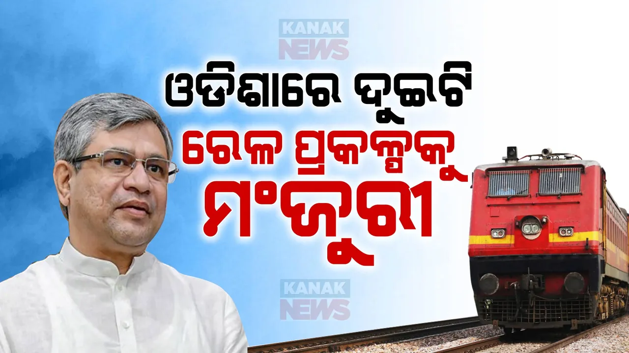  ଓଡିଶାରେ ଦୁଇଟି ରେଳ ପ୍ରକଳ୍ପ ପାଇଁ ବାଜିଲା ମୋହର ; ପୂରଣ ହେବ ଦୀର୍ଘ ଦିନର ଦାବି