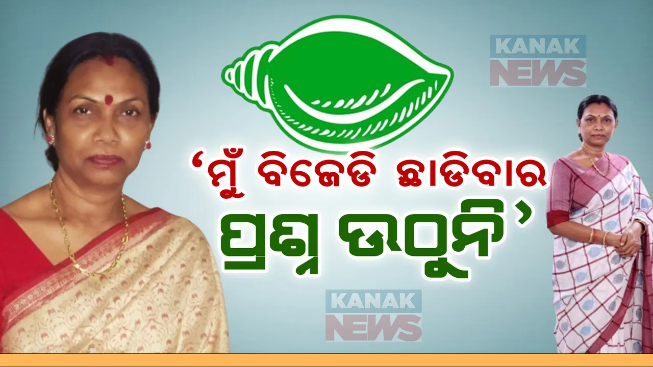  ‘ମୁଁ ଦଳ ଛାଡିବାର ପ୍ରଶ୍ନ ଉଠୁନି’ ; ଦଳ ପରିବର୍ତ୍ତନ ଚର୍ଚ୍ଚା ପରେ ମୁହଁ ଖୋଲିଲେ ବିଜେଡି ନେତ୍ରୀ ସରସ୍ୱତୀ ହେମ୍ବ୍ରମ