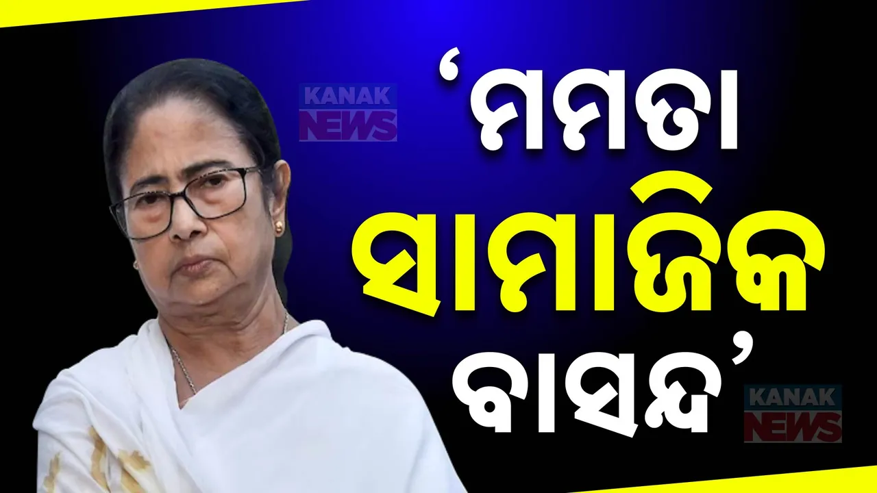  ପଶ୍ଚିମବଙ୍ଗ ରାଜ୍ୟପାଳଙ୍କ ବଡ ନିଷ୍ପତ୍ତି ,ମୁଖ୍ୟମନ୍ତ୍ରୀଙ୍କ ସହ କୌଣସି ସାମଜିକ କାର୍ଯ୍ୟକ୍ରମରେ ଦେବେନି ଯୋଗ