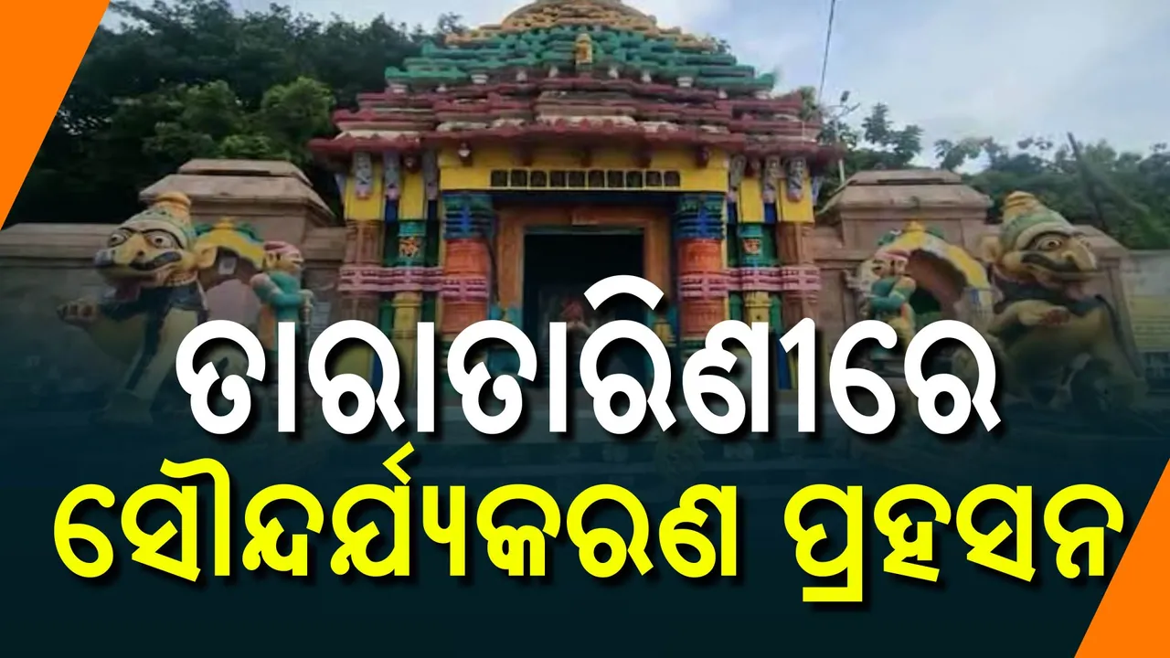  ଅନ୍ଧାରରେ ମା’ ତାରାତାରିଣୀ ମନ୍ଦିର: କାହା ସ୍ୱାର୍ଥରେ ବନ୍ଦ ହେଉଛି ଆଲୋକ?