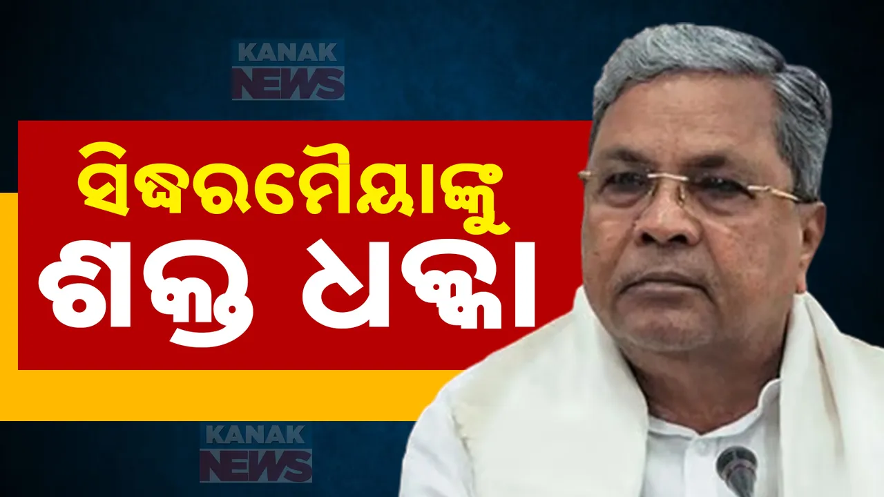  ମୁଦ୍ଦା ମାମଲାରେ ବଢିଲା କର୍ଣ୍ଣାଟକ ମୁଖ୍ୟମନ୍ତ୍ରୀଙ୍କ ଅଡୁଆ । ରାଜ୍ୟପାଳଙ୍କ ଏଫଆଇଆର ନିର୍ଦ୍ଦେଶକୁ ଉଚିତ୍ କହିଲେ କୋର୍ଟ