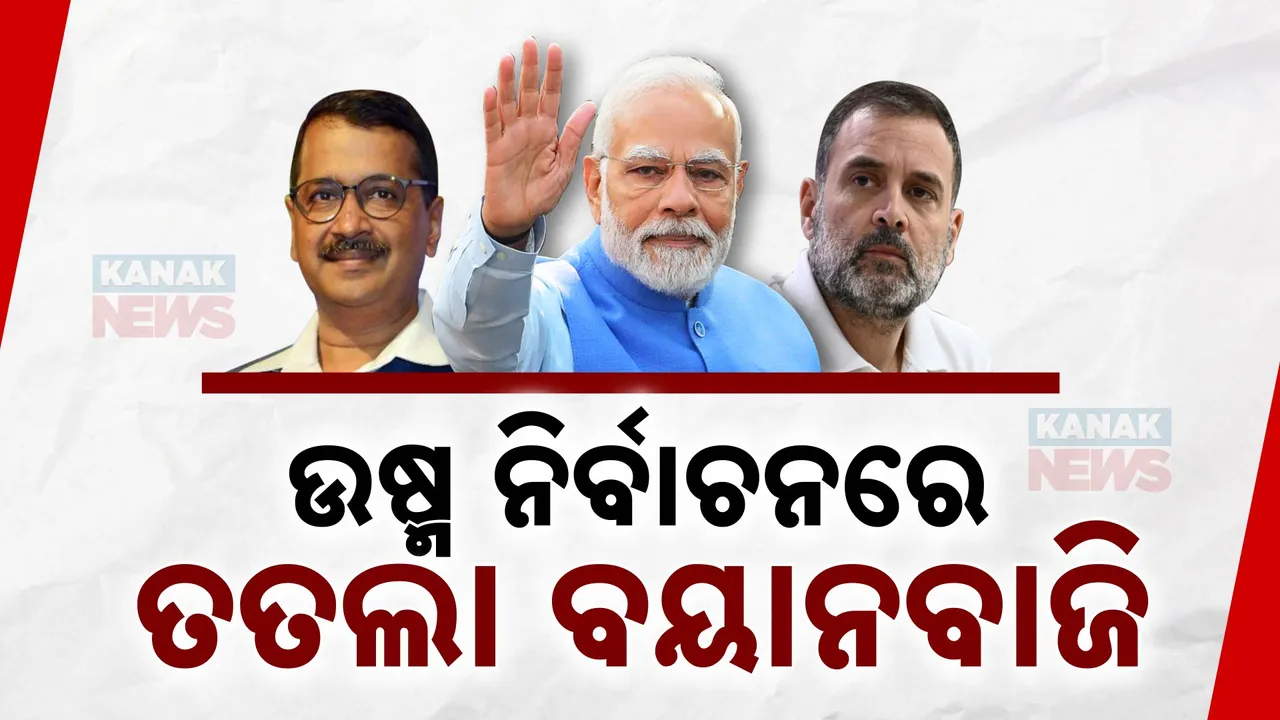  ଜମୁଛି ପ୍ରଚାର, ବଢୁଛି ବୟାନବାଜି । ହରିଆଣାରେ କଂଗ୍ରେସକୁ ମୋଦୀଙ୍କ ଟାର୍ଗେଟ, ରୋହତକରେ ବିଜେପିକୁ କେଜ୍ରିୱାଲଙ୍କ ପ୍ରଶ୍ନ