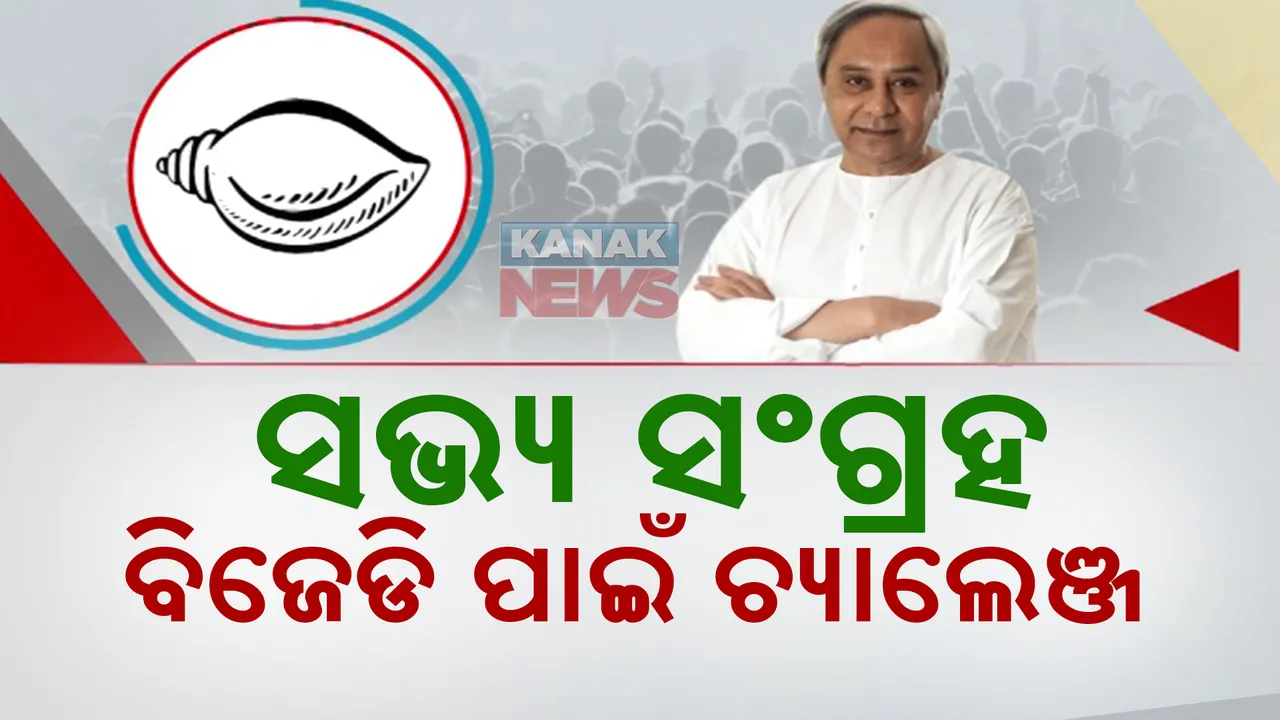  ବିଜେଡିରୁ ମୁହଁ ଫେରାଉଛନ୍ତି ପୁରୁଣା କର୍ମୀ । କେମିତି ନୂଆ କର୍ମୀଙ୍କୁ ଦଳକୁ ଆଣିବେ ନେତା?