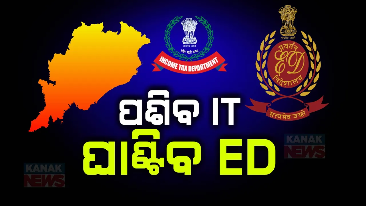  ବେଆଇନ ସମ୍ପତ୍ତି ଠୁଳ ଉପରେ ଲାଗିବ ଲଗାମ । ସାବାଡ ହେବେ ଲାଂଚୁଆ ଓ ଦୁର୍ନୀତିଗ୍ରସ୍ତ ଅଧିକାରୀ ।
