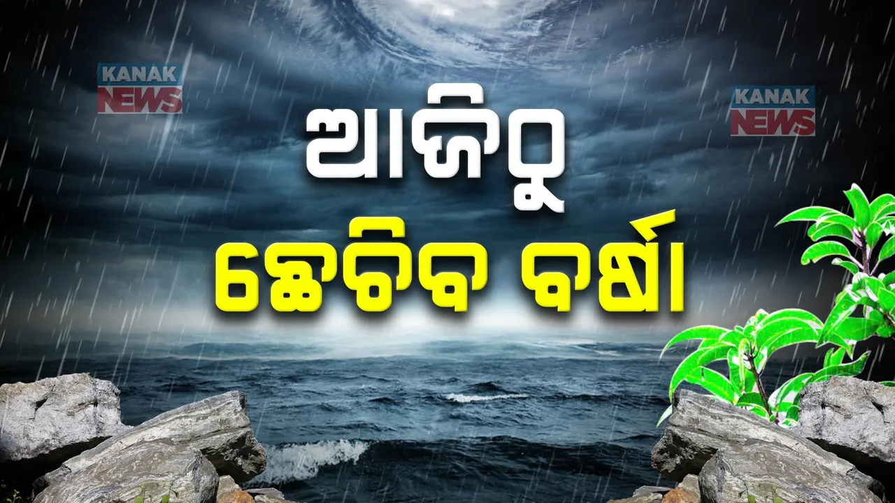  ଆଜି ତୁହାକୁ ତୁହା ବର୍ଷା ;  ୩ ଘଣ୍ଟା ପାଇଁ ୪ ଜିଲ୍ଲାକୁ ଅରେଞ୍ଜ ଓ ୧୨ ଜିଲ୍ଲାକୁ ୟେଲୋ ୱାର୍ଣ୍ଣିଂ