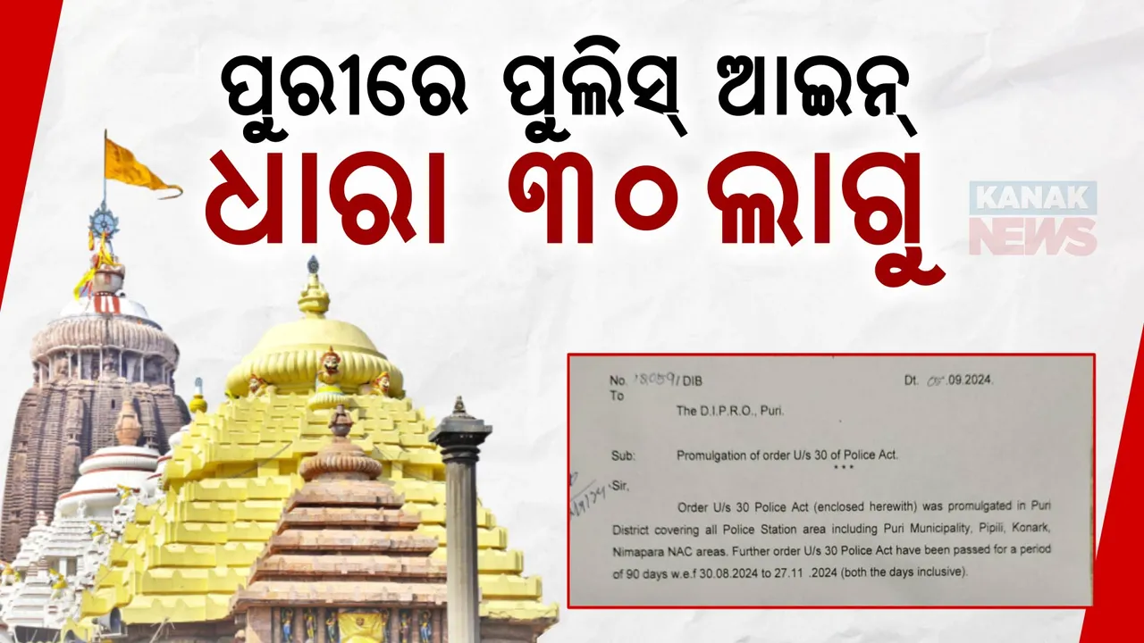  ପୁରୀ ଏସପି ପିନାକୀ ମିଶ୍ରଙ୍କ ସୂଚନା ,ବିନା ଅନୁମତିରେ ସଭା, ଶୋଭାଯାତ୍ରା ମନା ।
