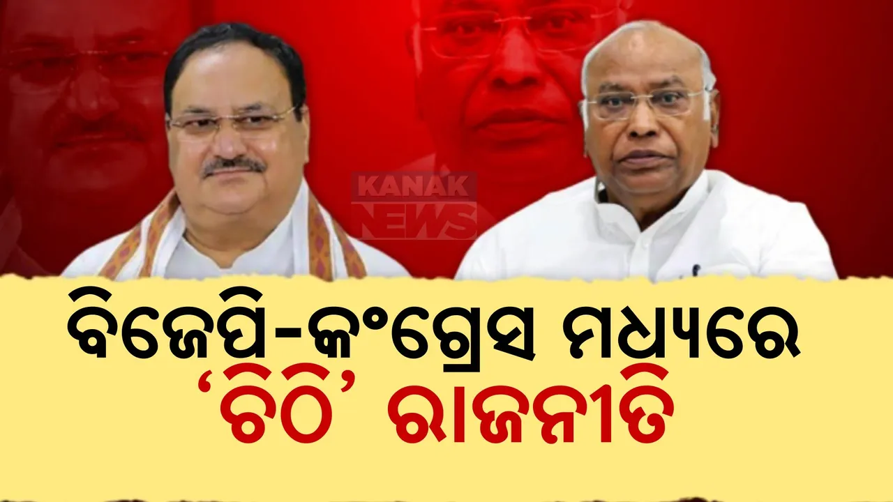  ଆମେରିକା ଗସ୍ତରେ ରାହୁଲଙ୍କ ଟିପ୍ପଣୀକୁ ନେଇ ଥମୁନି ବିବାଦ । ପ୍ରଧାନମନ୍ତ୍ରୀଙ୍କୁ ଖଡଗେଙ୍କ ଚିଠି, ଉତ୍ତର ରଖିଲେ ଜେପି ନଡ୍ଡା