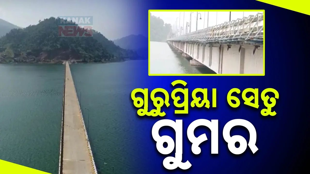  ଗୁରୁପ୍ରିୟା ସେତୁ ପ୍ରତି ଅଛି କି ବିପଦ: ଚଳିତ ବର୍ଷ ବାଲିମେଳା ଜଳଭଣ୍ଡାରରୁ ବାରମ୍ୱାର ଜଳ ନିଷ୍କାସନ ପରେ ଉଠୁଛି ପ୍ରଶ୍ନ