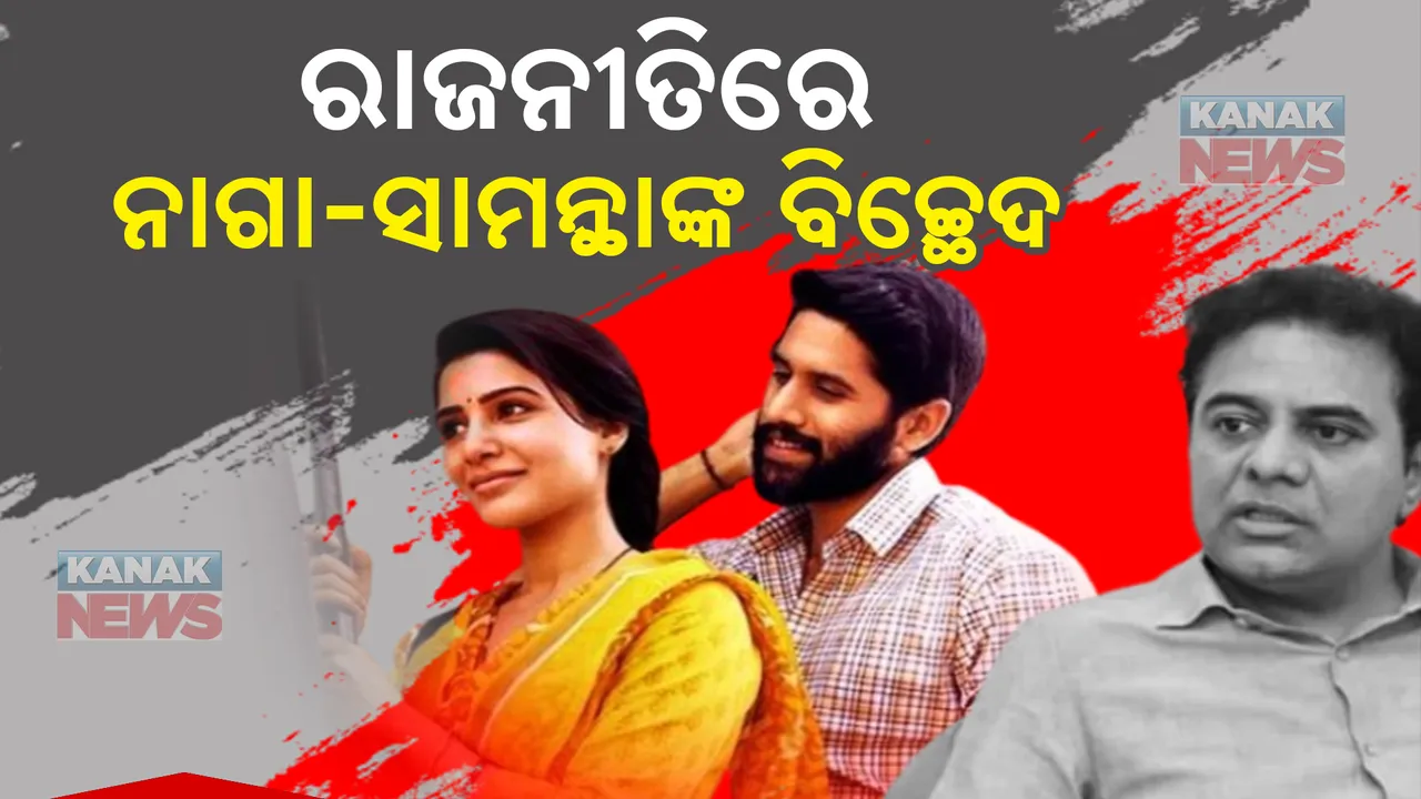  ନାଗା ଚୈତନ୍ୟ ଓ ସାମନ୍ଥା ରୁଥ୍ ପ୍ରଭୁଙ୍କ ବିବାହ ବିଚ୍ଛେଦକୁ ନେଇ ରାଜନୀତି: ତେଲଙ୍ଗାନାର ଜଙ୍ଗଲ ମନ୍ତ୍ରୀ କୋଣ୍ଡା ସୁରେଖାଙ୍କ ବୟାନ ତେଜୁଛି ବିବାଦ